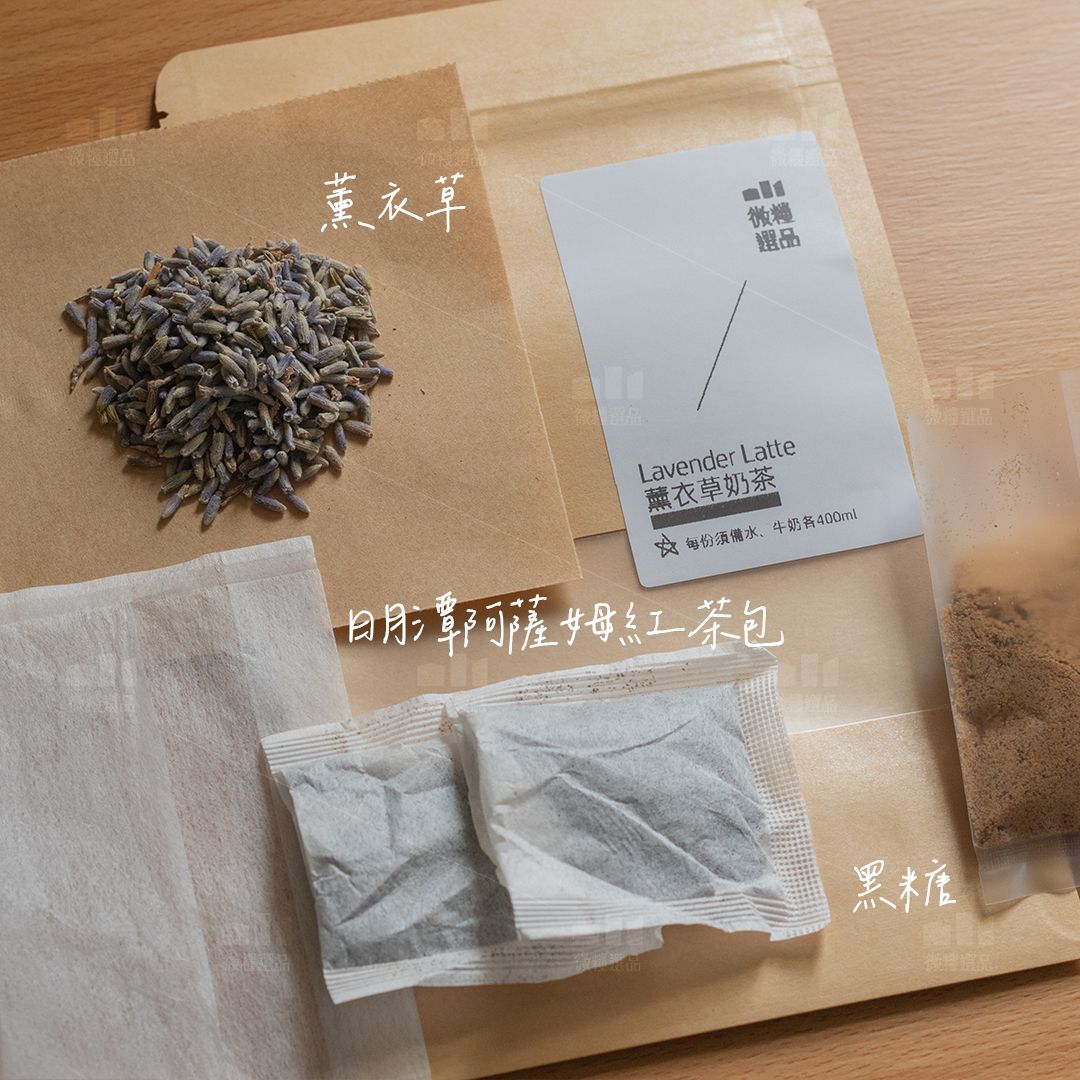 【薰衣草奶茶】鍋煮奶茶 薰衣草拿鐵 露營組合包 日月潭阿薩姆紅茶 花草茶 舒眠茶
