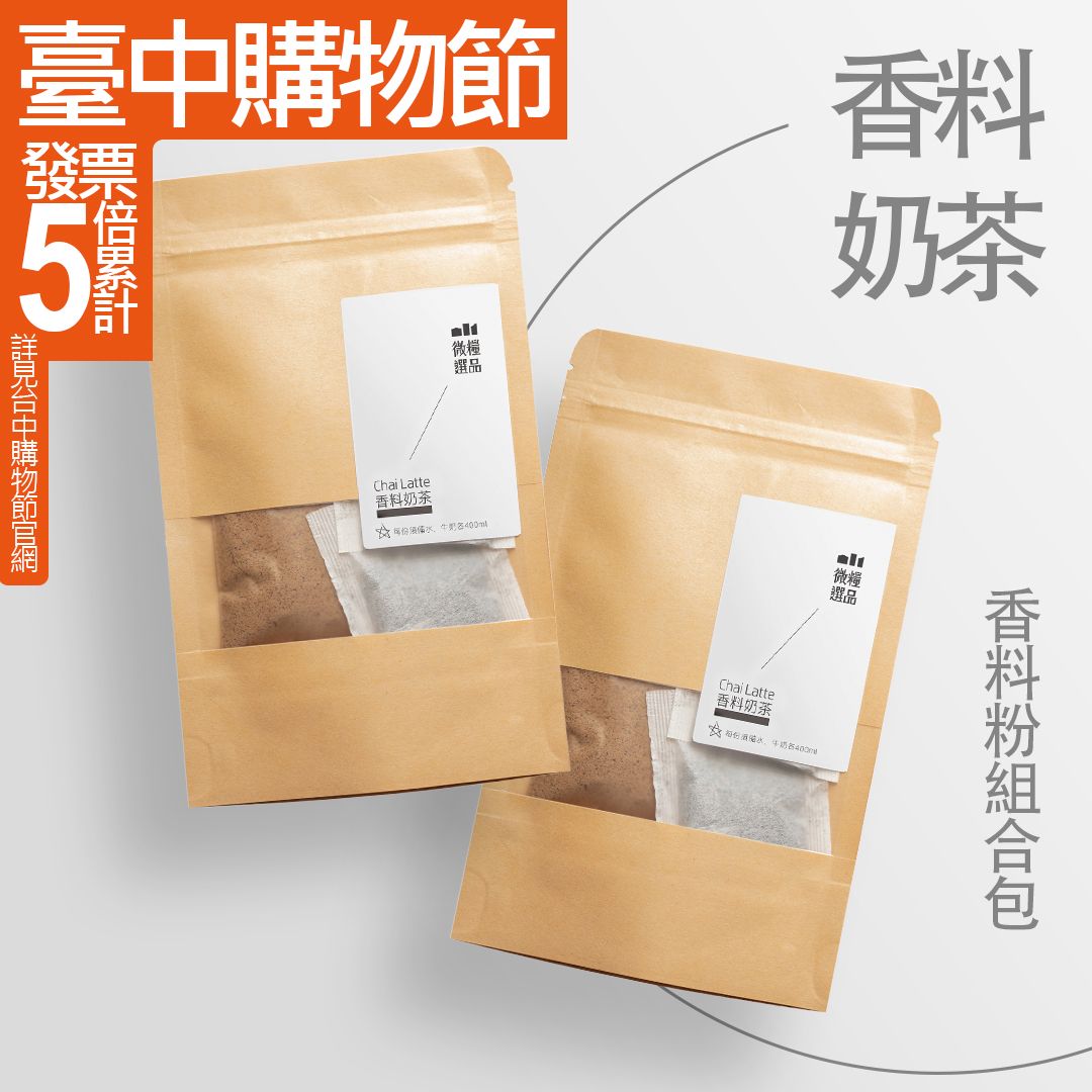 【經典印度香料奶茶】鍋煮奶茶 MASALA香料粉 露營 無人工添加 日月潭阿薩姆紅茶包