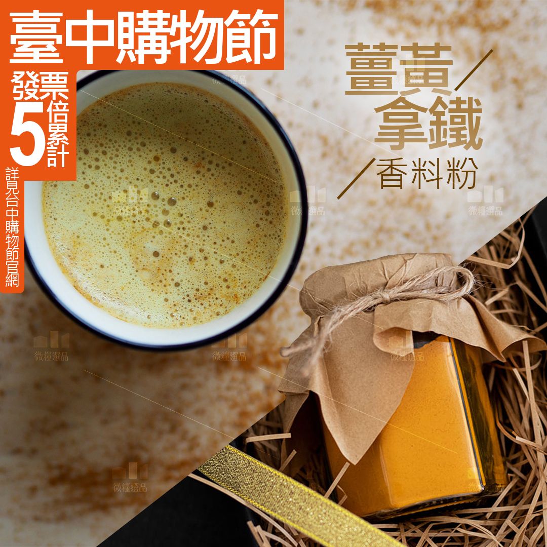 【薑黃拿鐵香料粉】【800ML牛奶用組合包】turmeric Latte 純香料罐 黃金牛奶