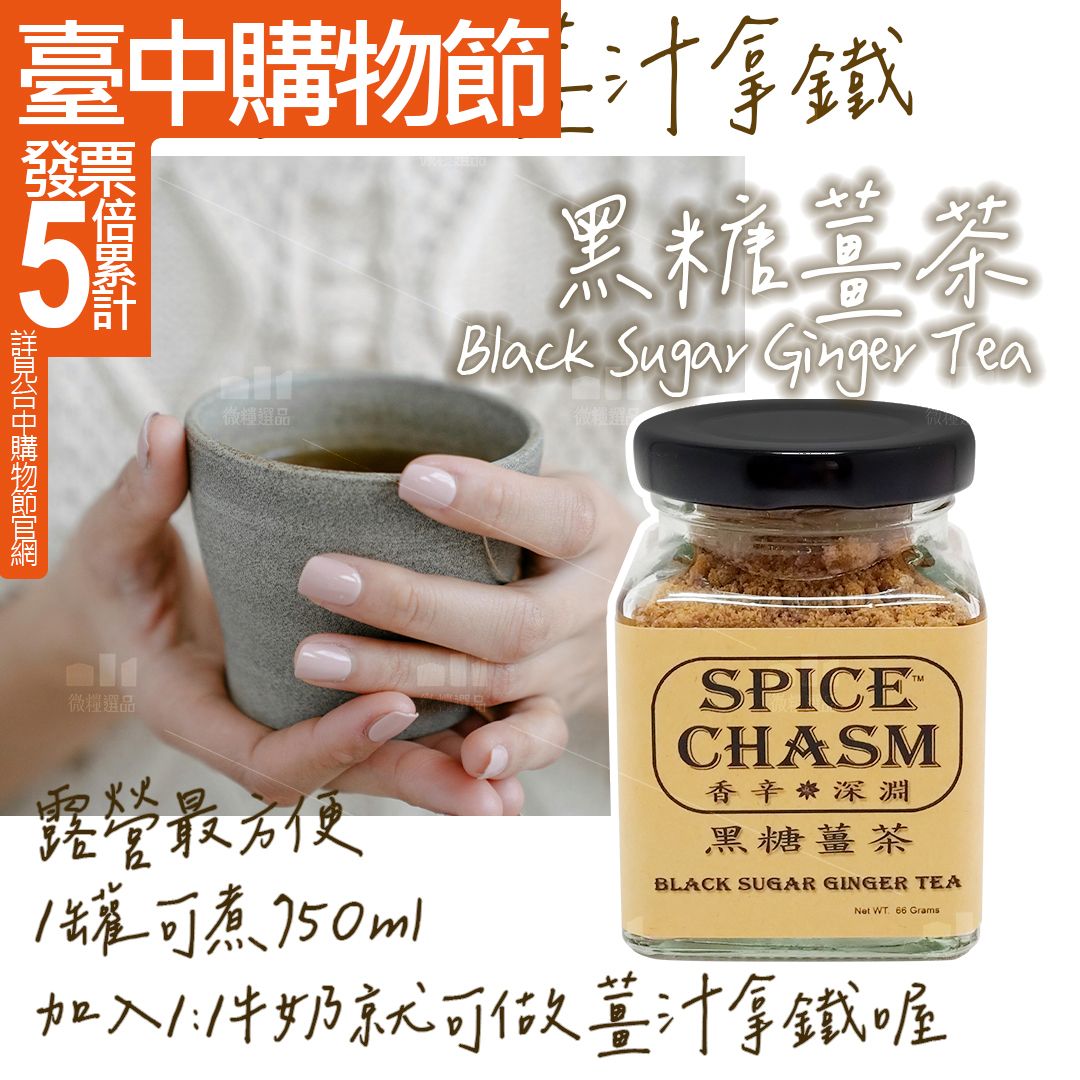 【黑糖薑茶】【露營必備】黑糖薑汁拿鐵 沖泡 純香料罐