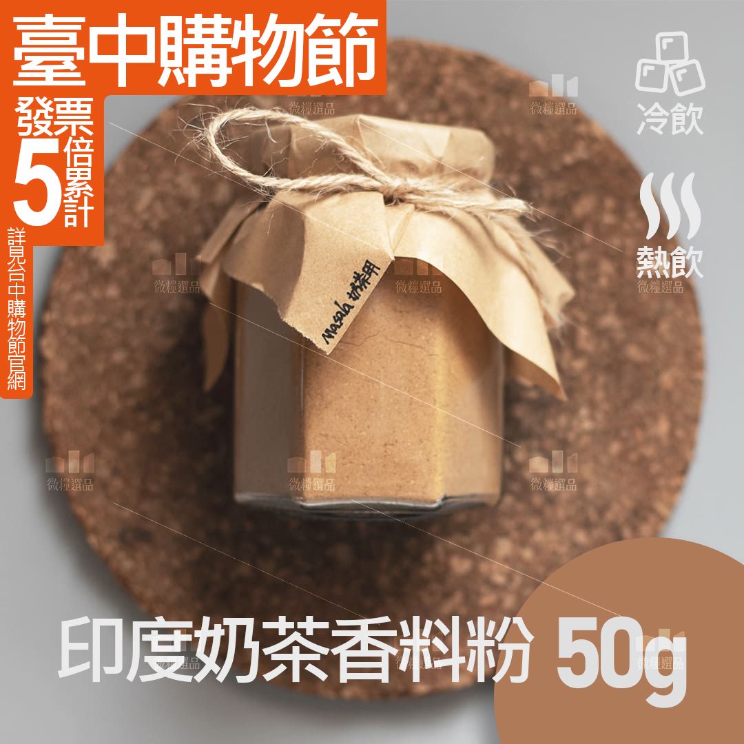 【經典印度奶茶香料粉】鍋煮奶茶 MASALA香料粉 露營 無人工添加