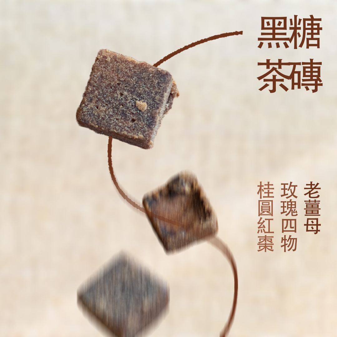 【黑糖磚獨立包裝】桂圓紅棗 玫瑰四物 老薑母 黑糖塊
