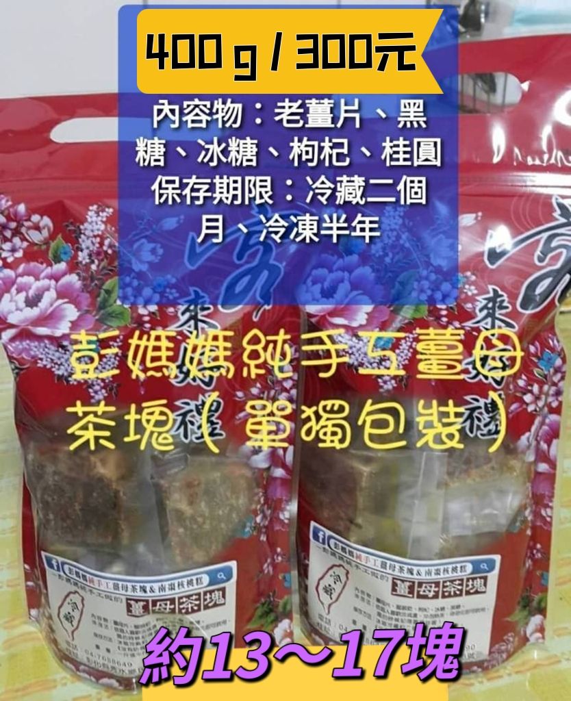 彭媽媽純手工薑母茶塊－單獨包裝 400g 買10送1 滿600元免運費