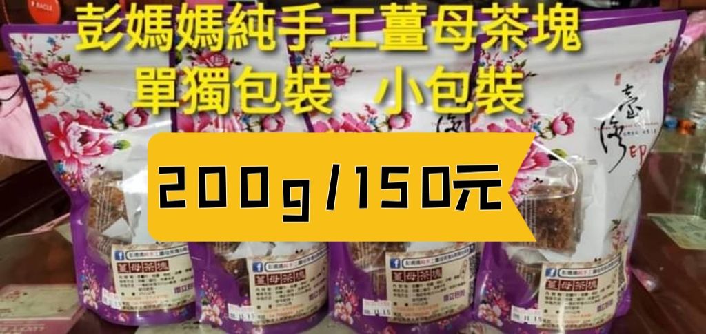 彭媽媽純手工薑母茶塊－小包裝 -單獨包裝 200g