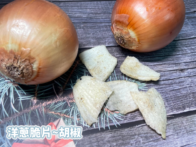 洋蔥脆片~胡椒口味