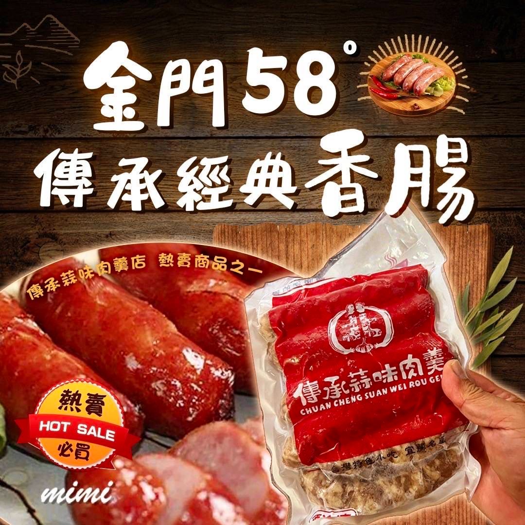 傳承58度高粱香腸