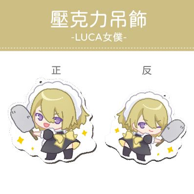 LUCA女僕雙面壓克力吊飾 彩虹社