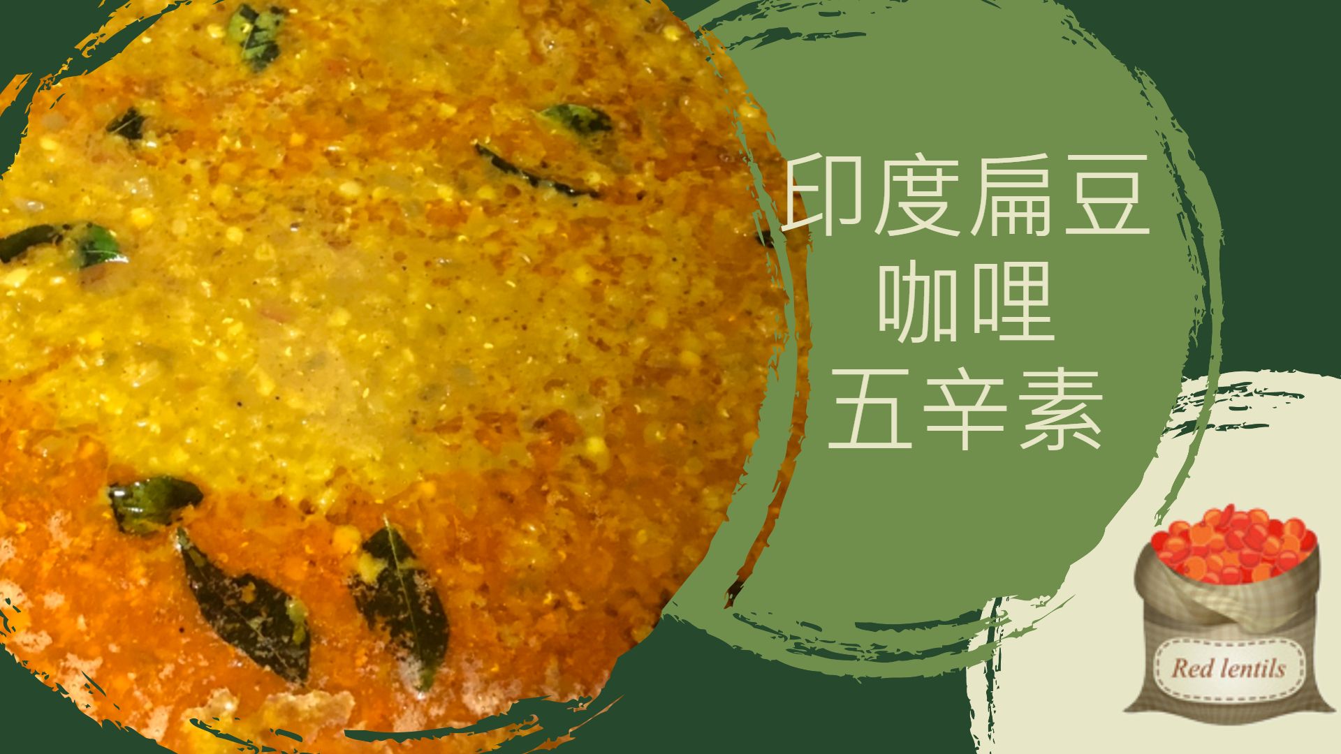 印度扁豆咖哩調理包