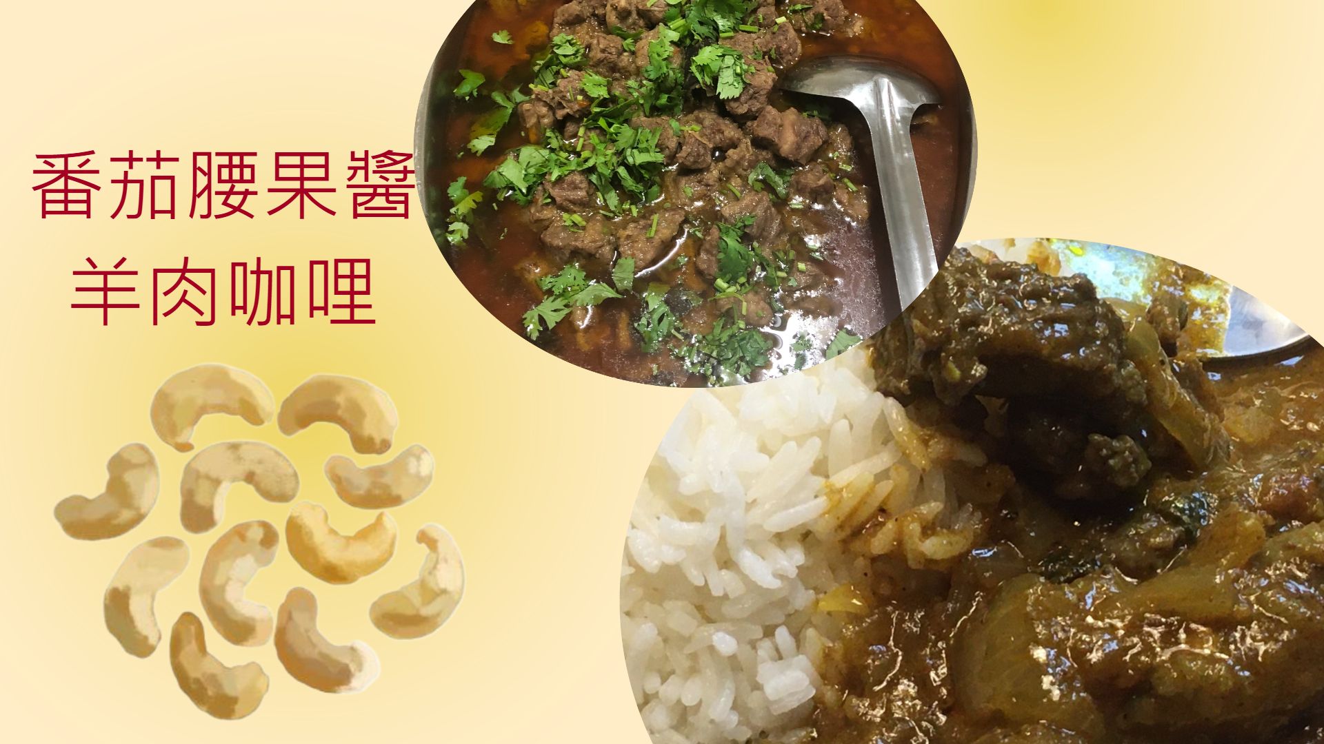 【番茄腰果醬羊肉咖哩】調理包