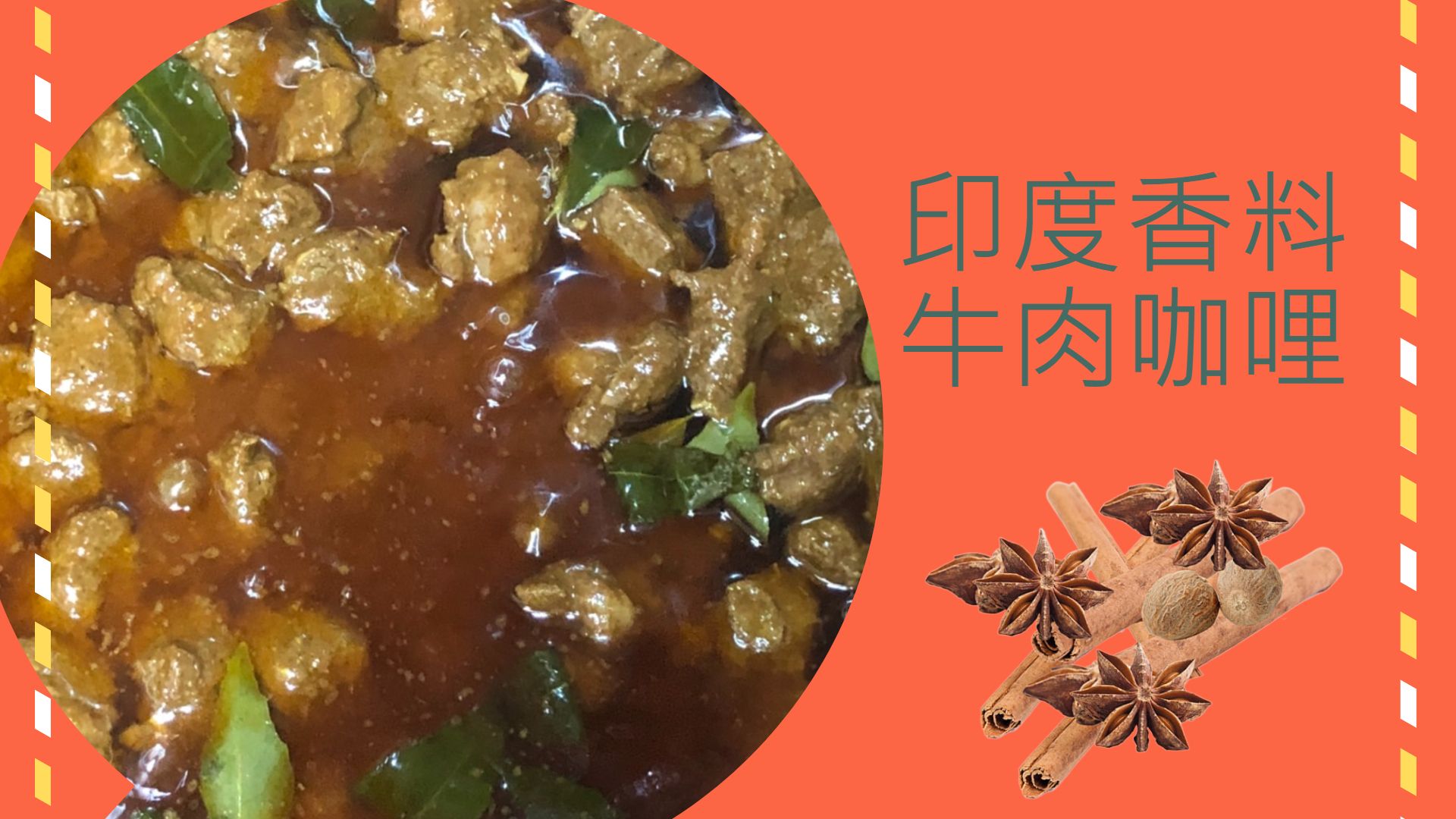 【香料牛肉咖哩】調理包