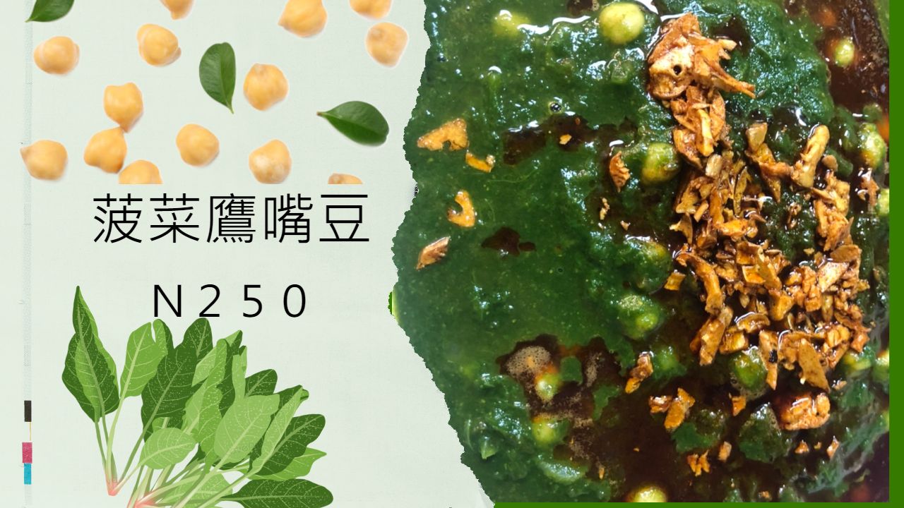 菠菜鷹嘴豆咖哩