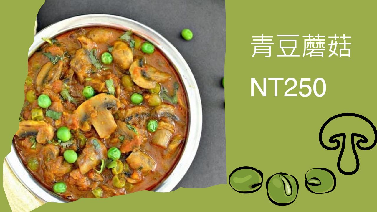 青豆蘑菇咖哩