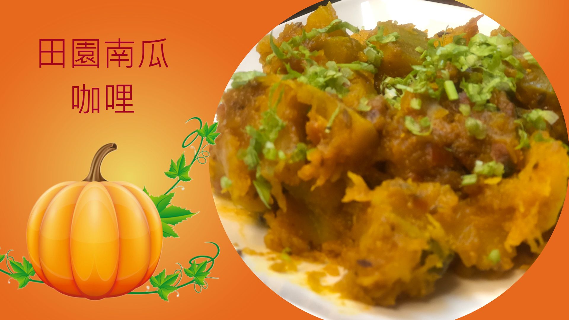 田園南瓜咖哩