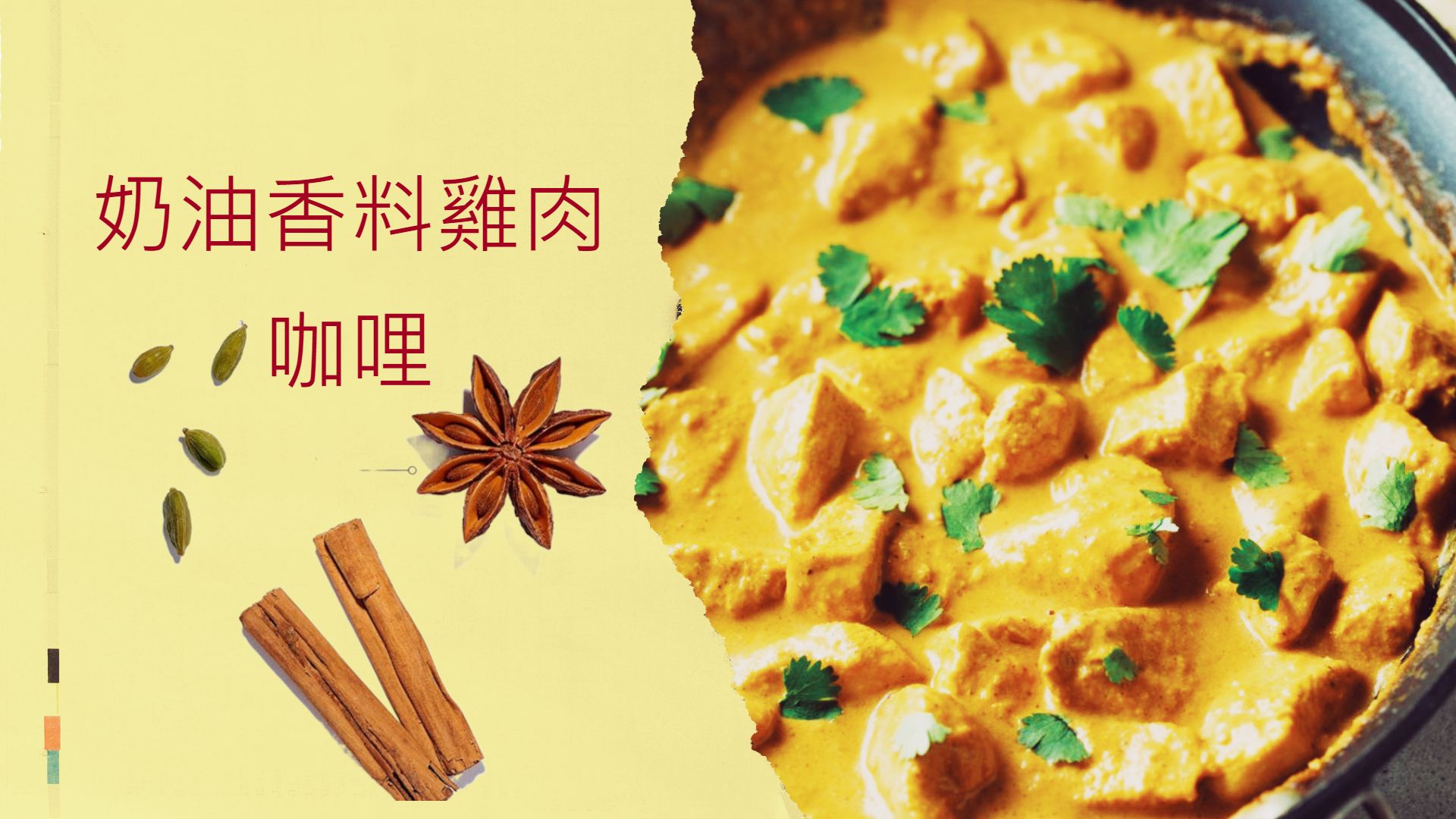 【奶油香料雞肉咖哩】調理包