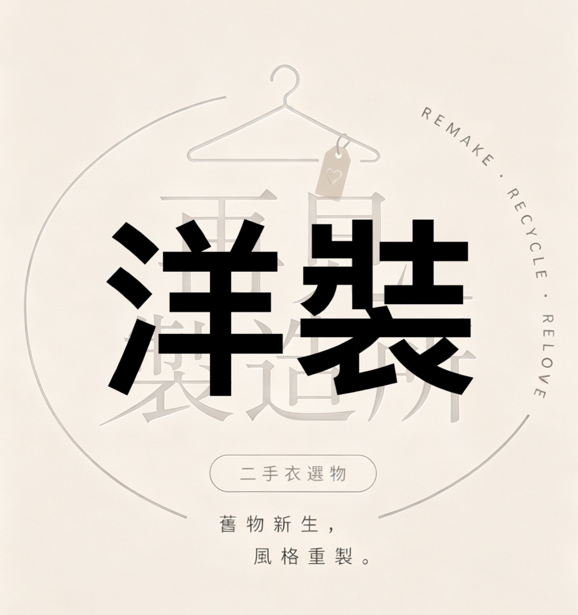 洋裝篇