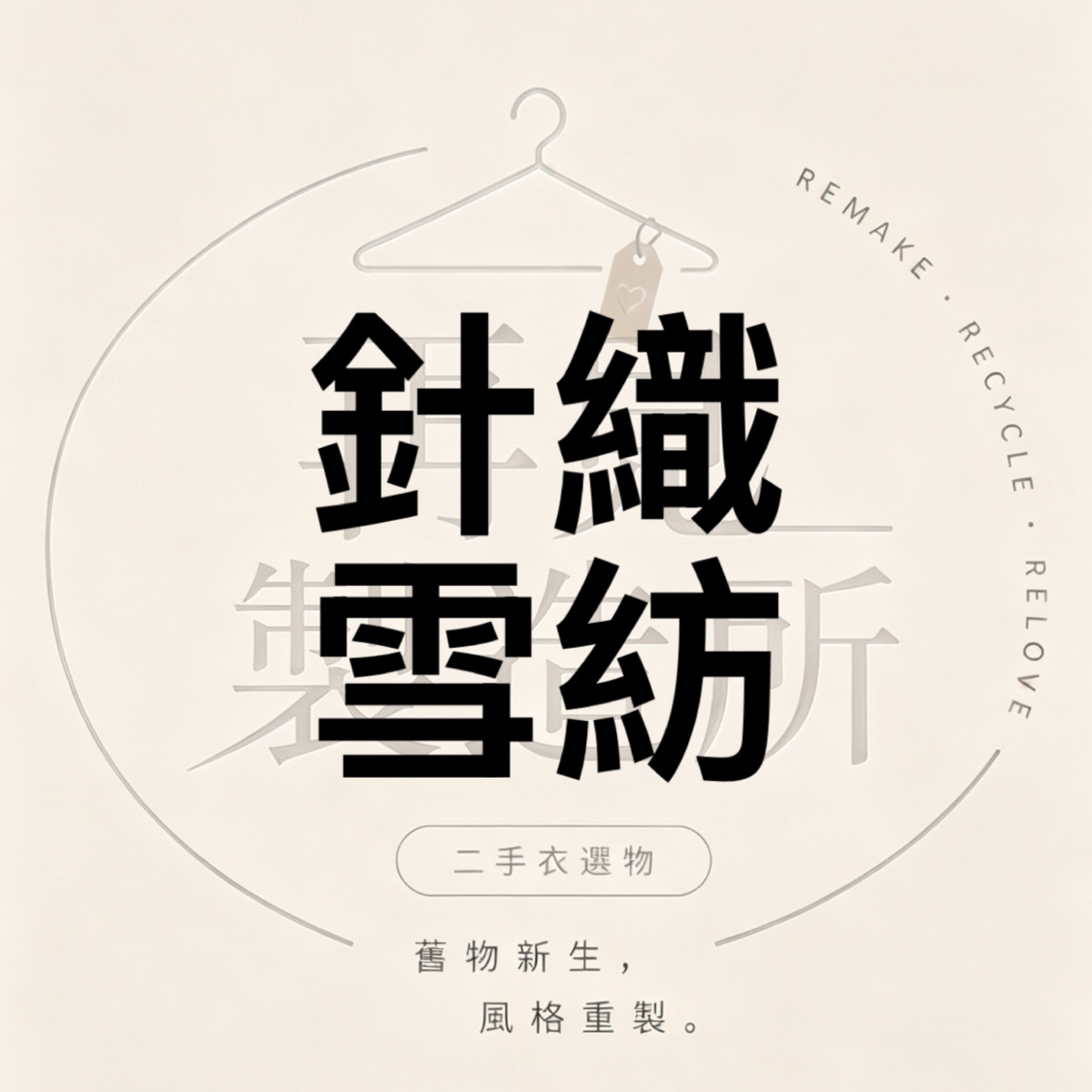 針織雪紡篇