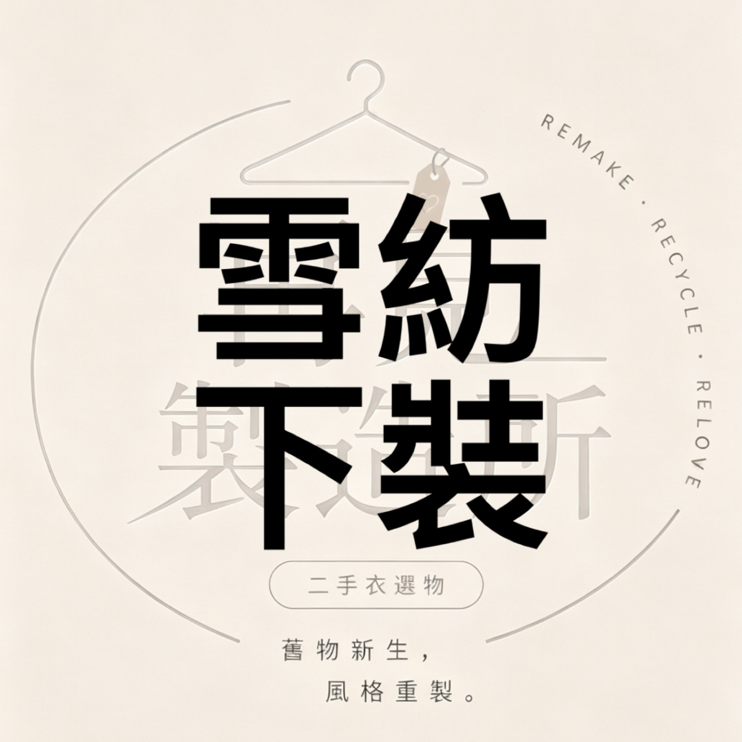 針織雪紡類2