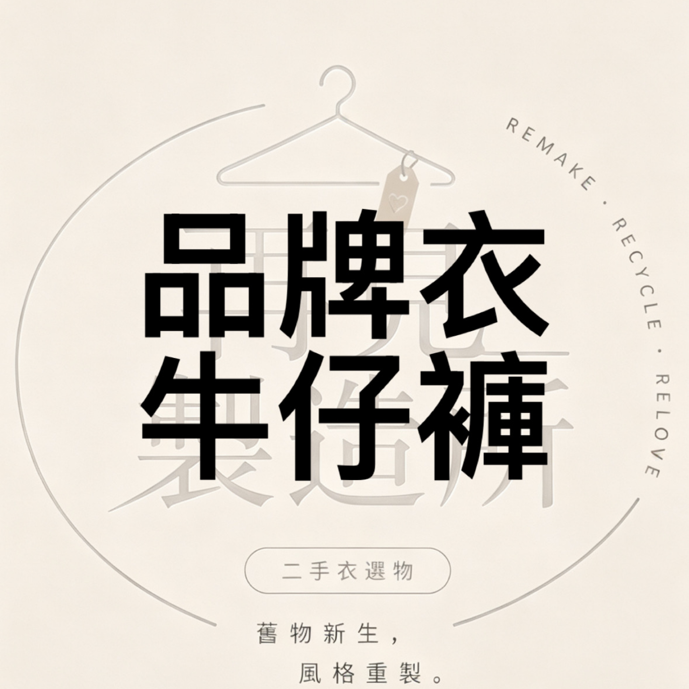 品牌衣 牛仔褲系列
