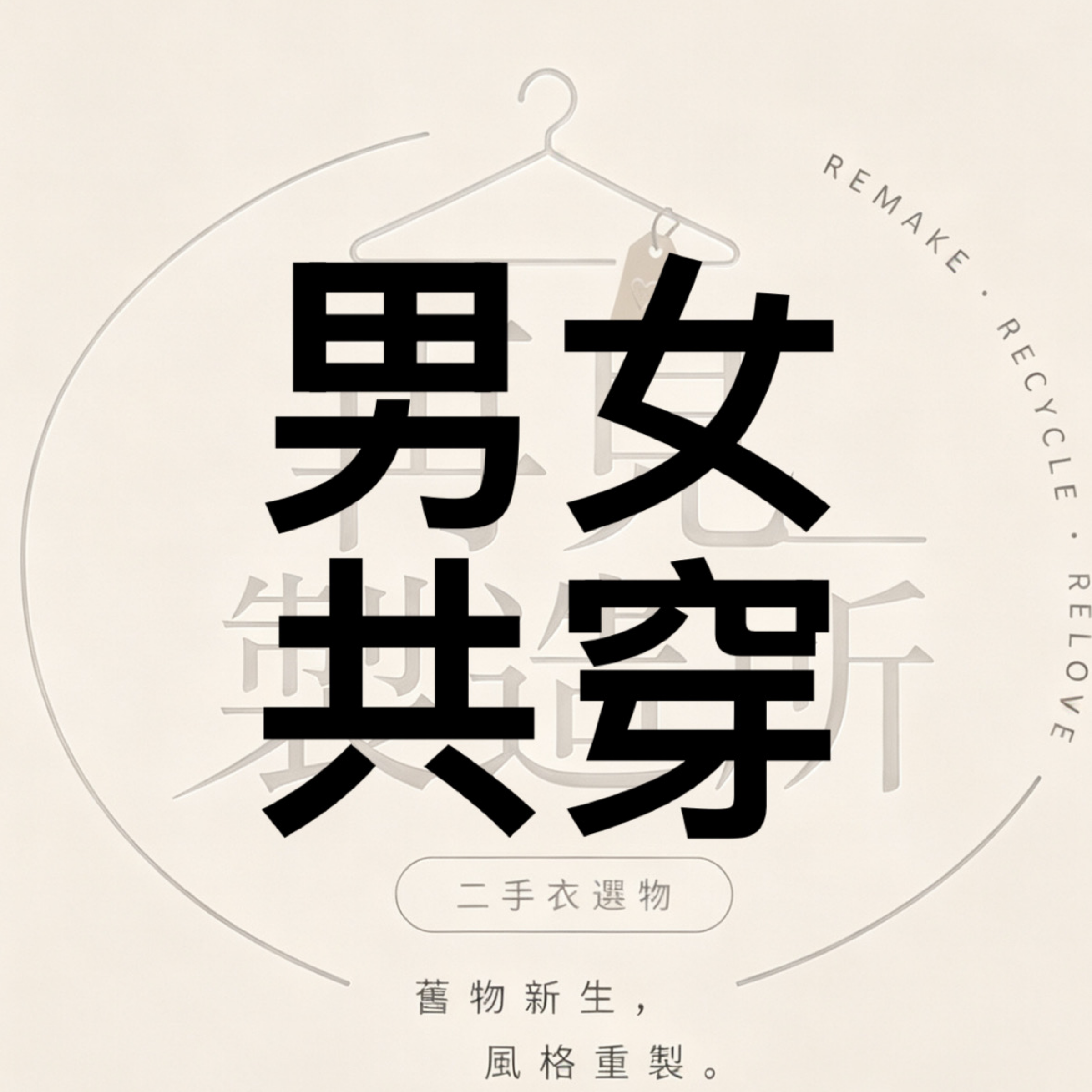 男女共穿系列