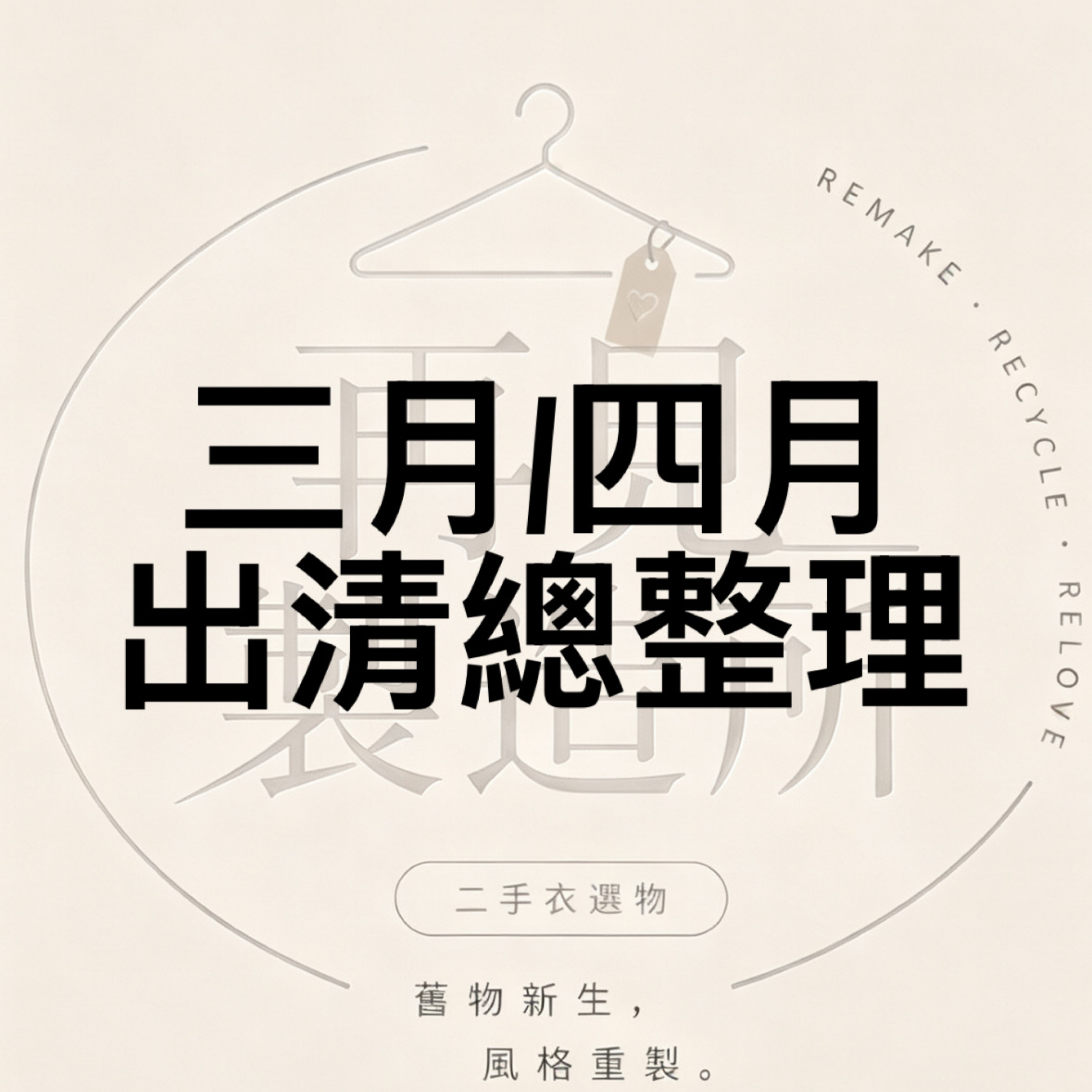 三月四月出清總整理