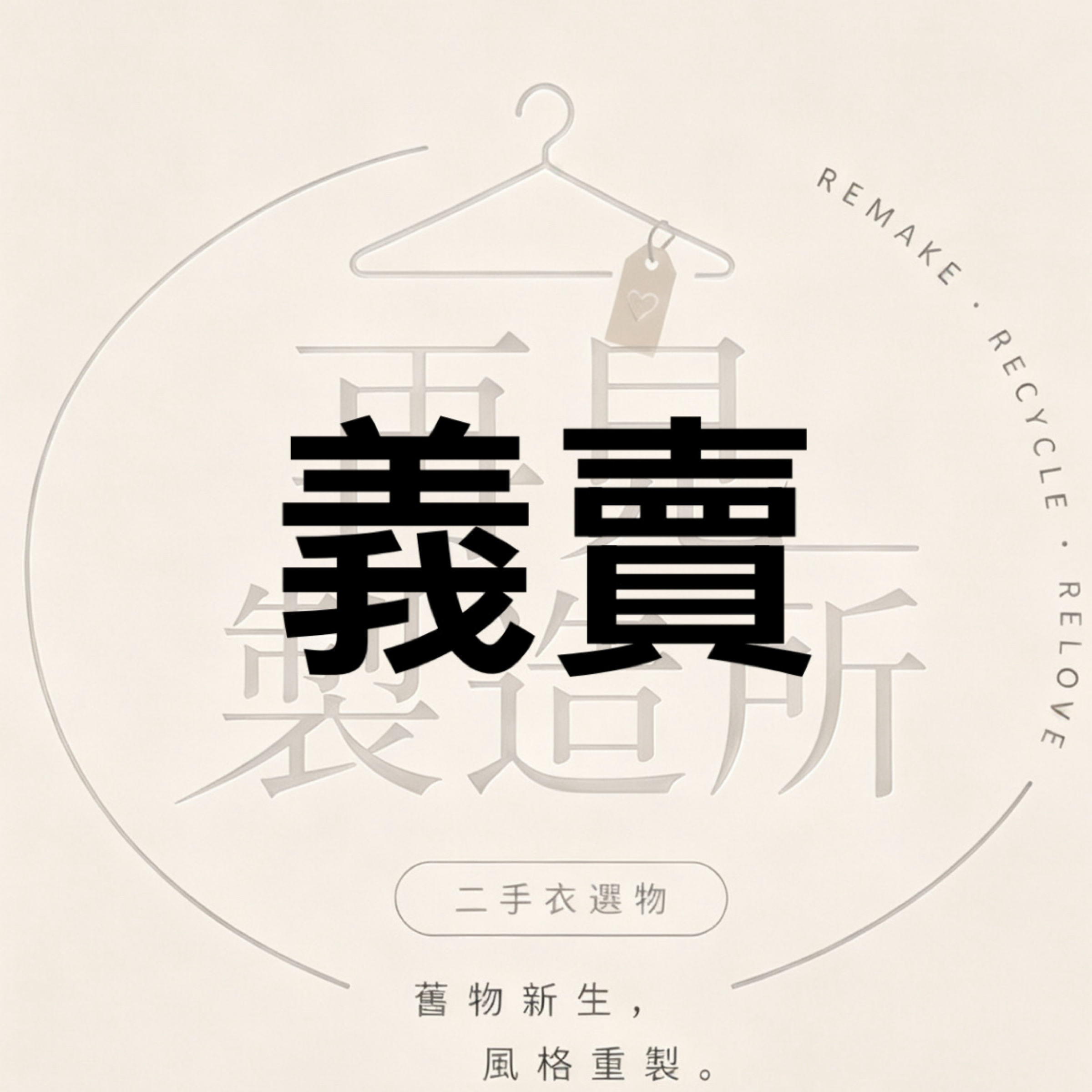 義賣區