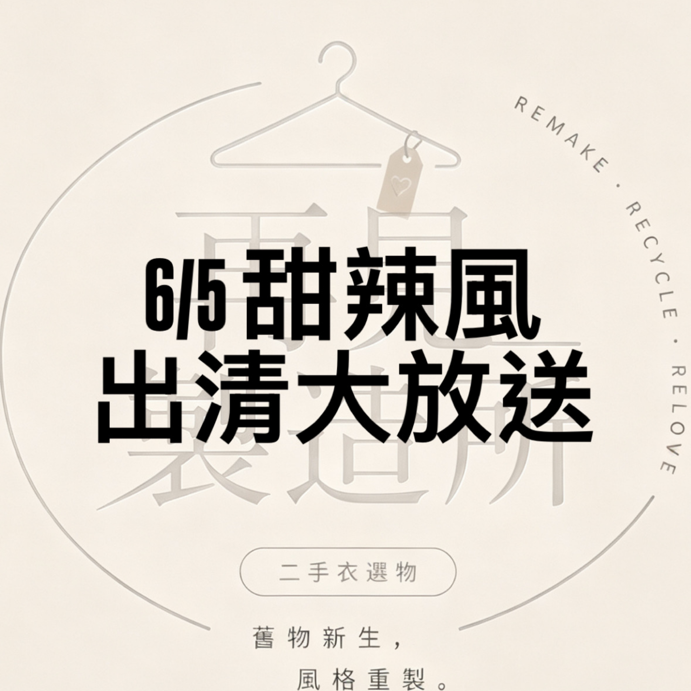 6/5出清 甜辣風