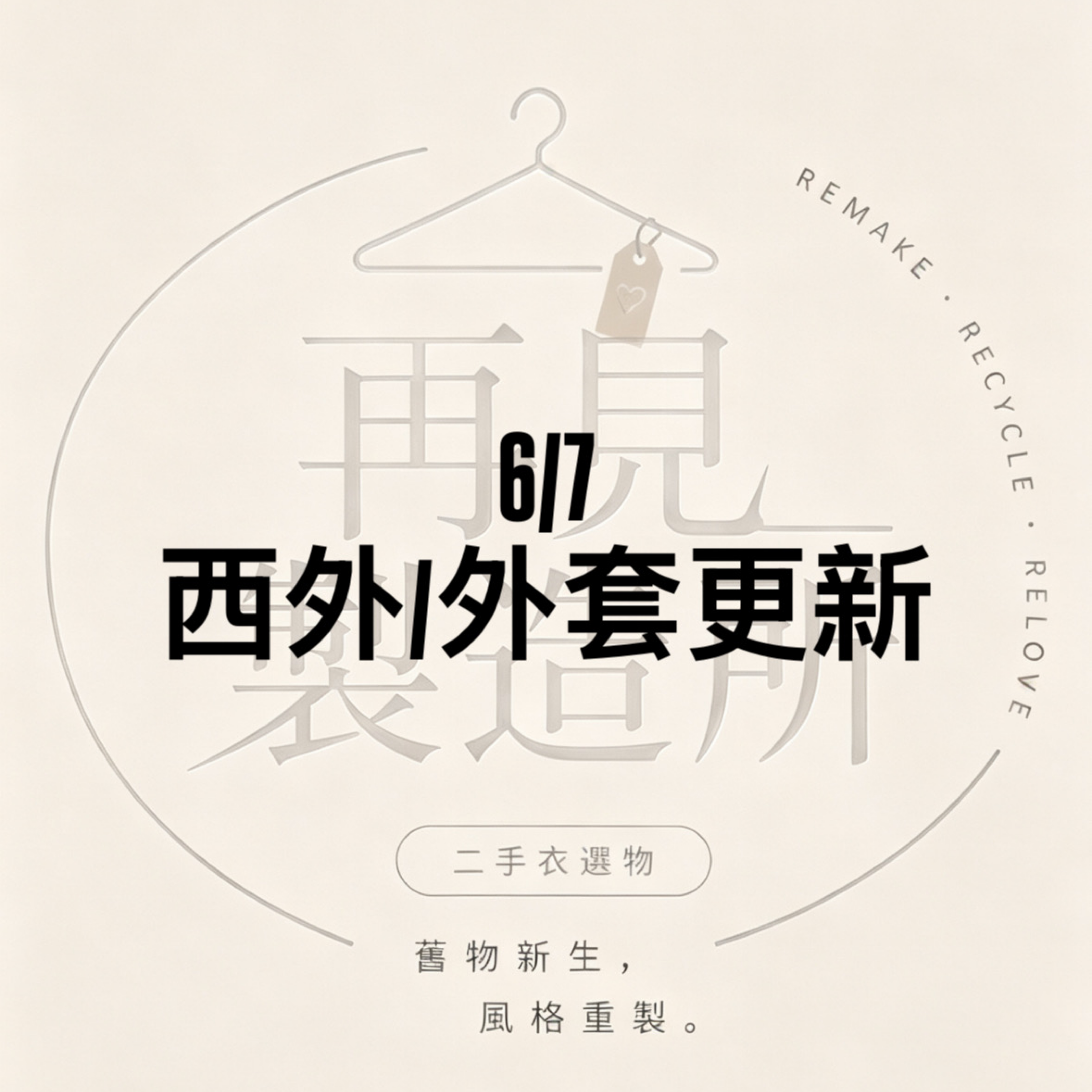 6/7外套更新