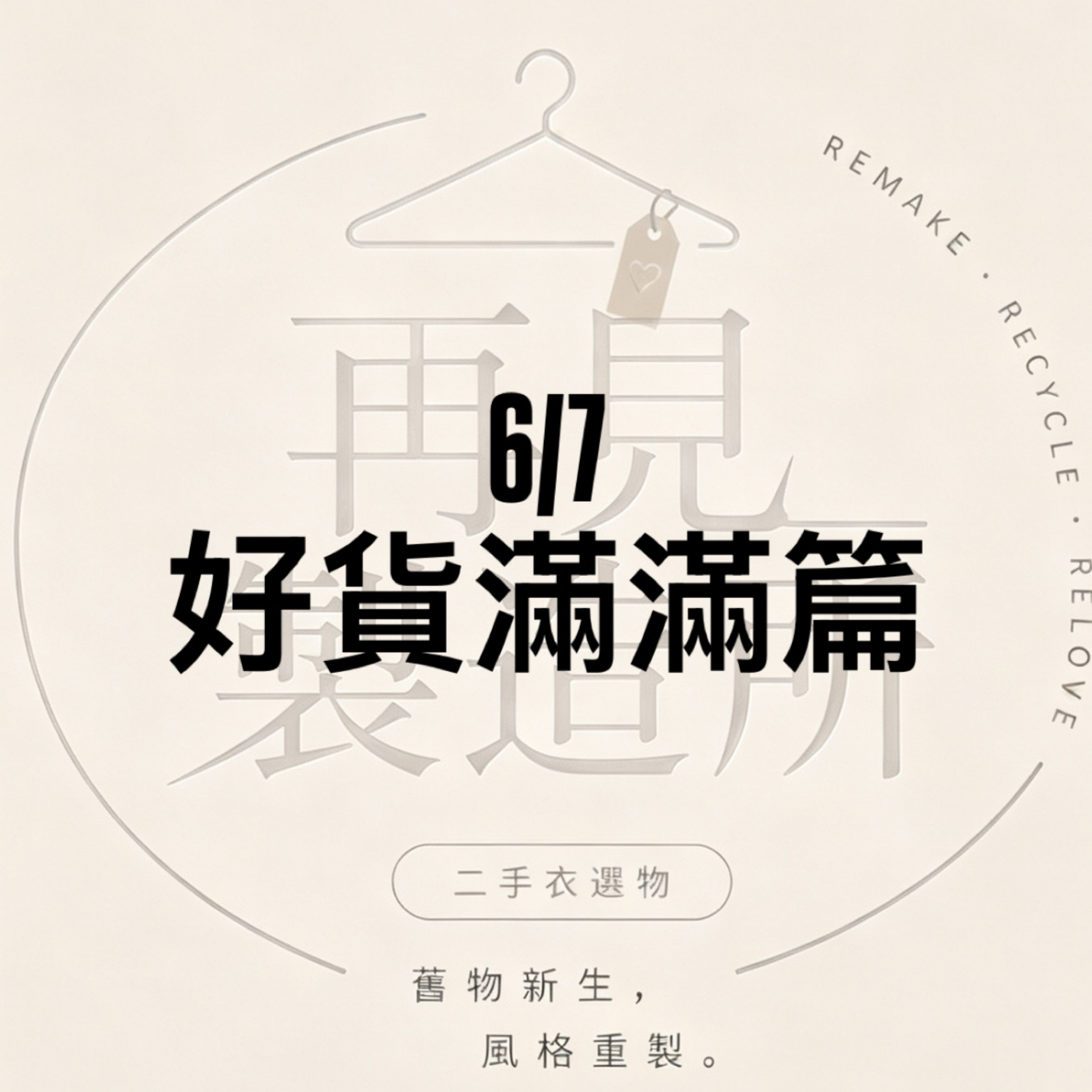 6/7 好貨滿滿篇
