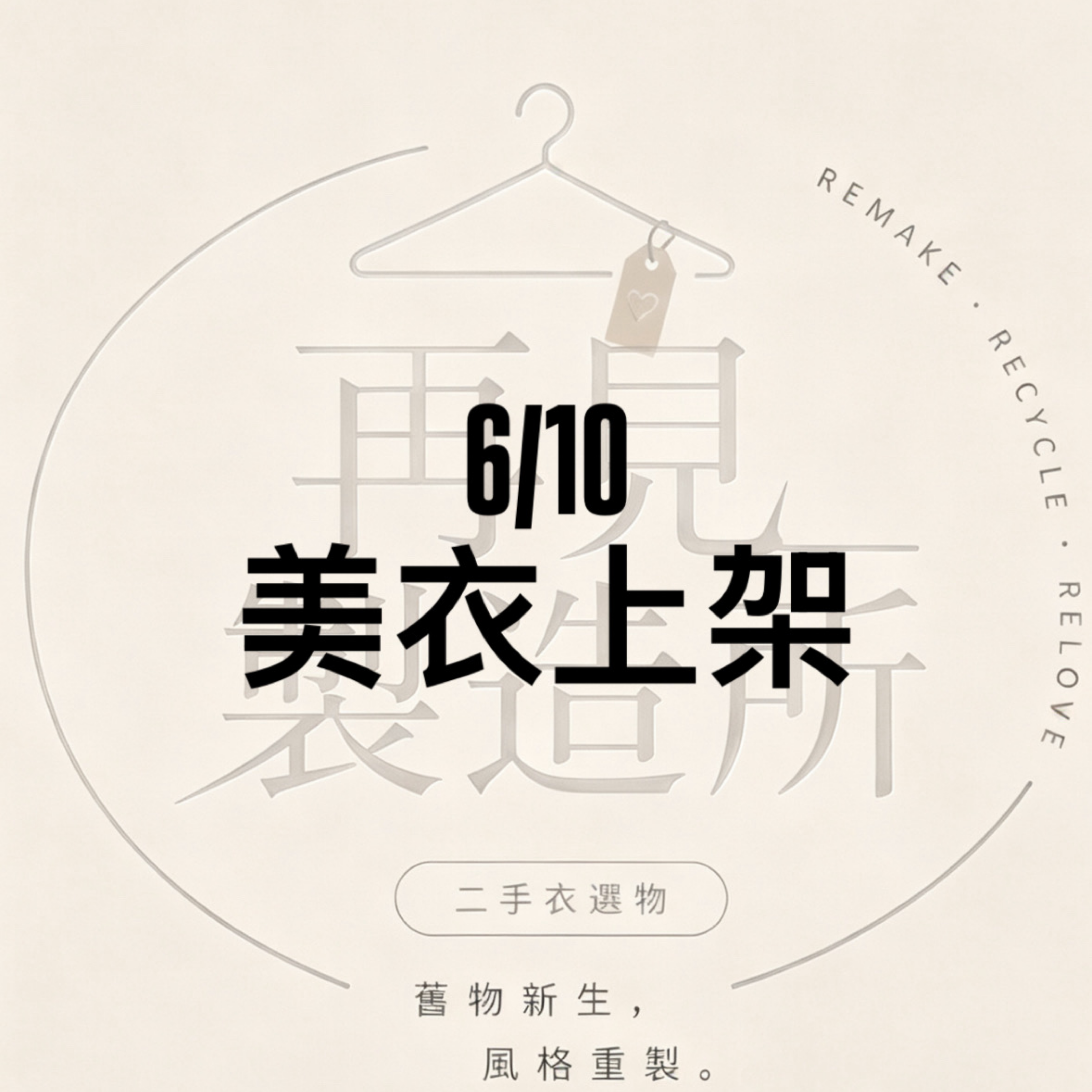 6/10 韓系美衣出清