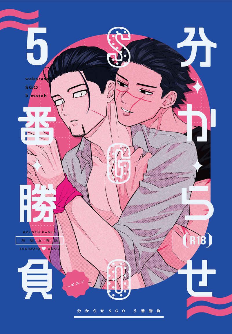 二手日文同人誌/黃金神威/金卡姆/R18/杉元佐一X尾形百之助/杉尾