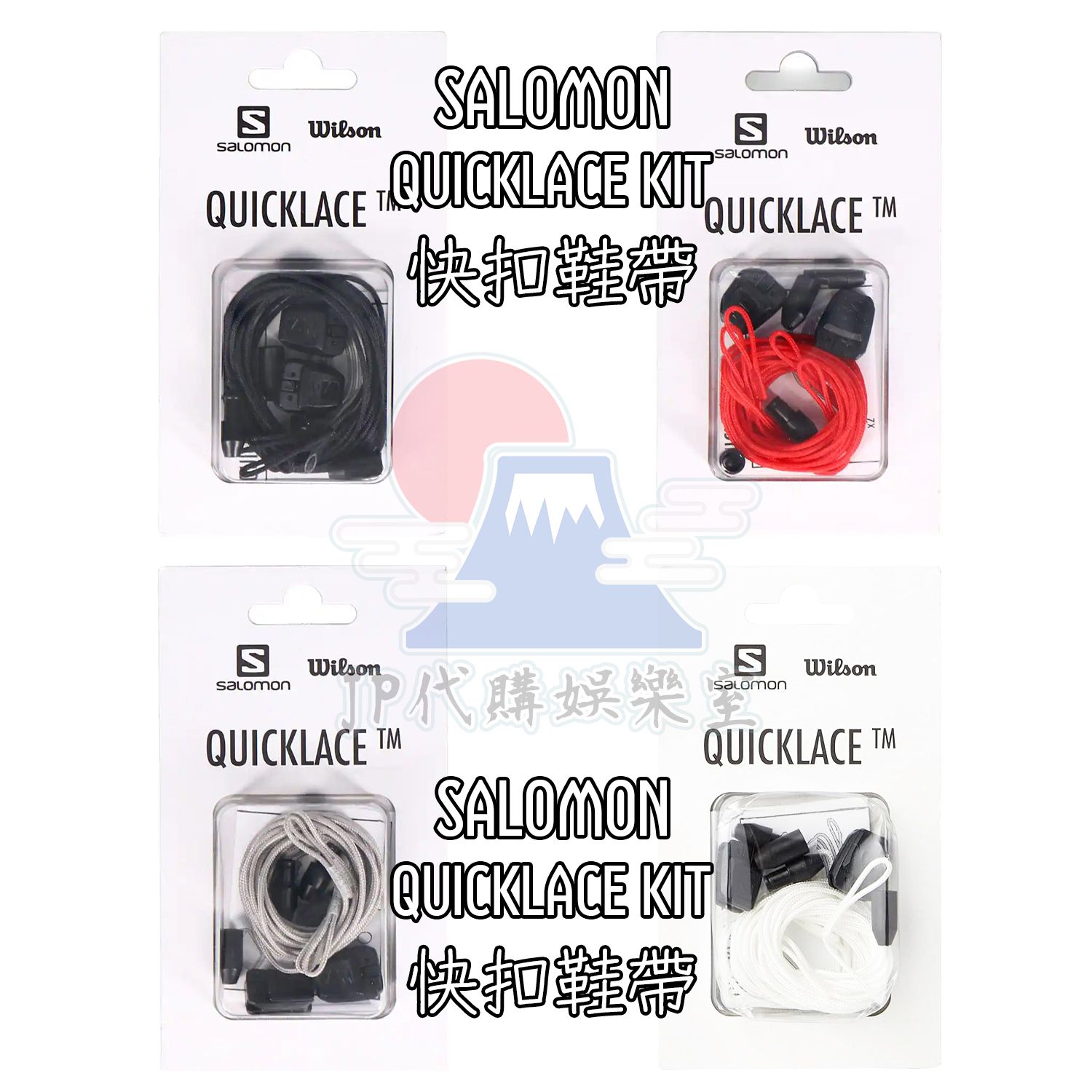 [JP代購娛樂室] 現貨 SALOMON QUICK LACE KIT 鞋帶 快扣 免綁鞋帶 懶人鞋帶 鞋帶扣 繩扣