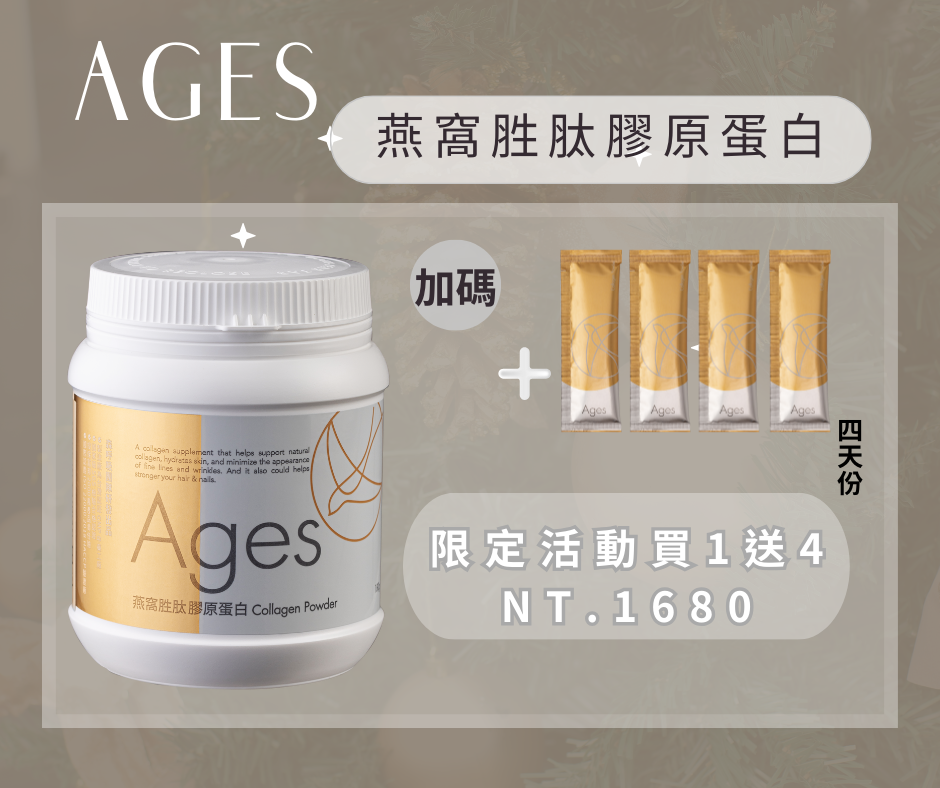 （現貨買1送5）妍萱養膚之路全靠它|Ages燕窩胜肽膠原蛋白