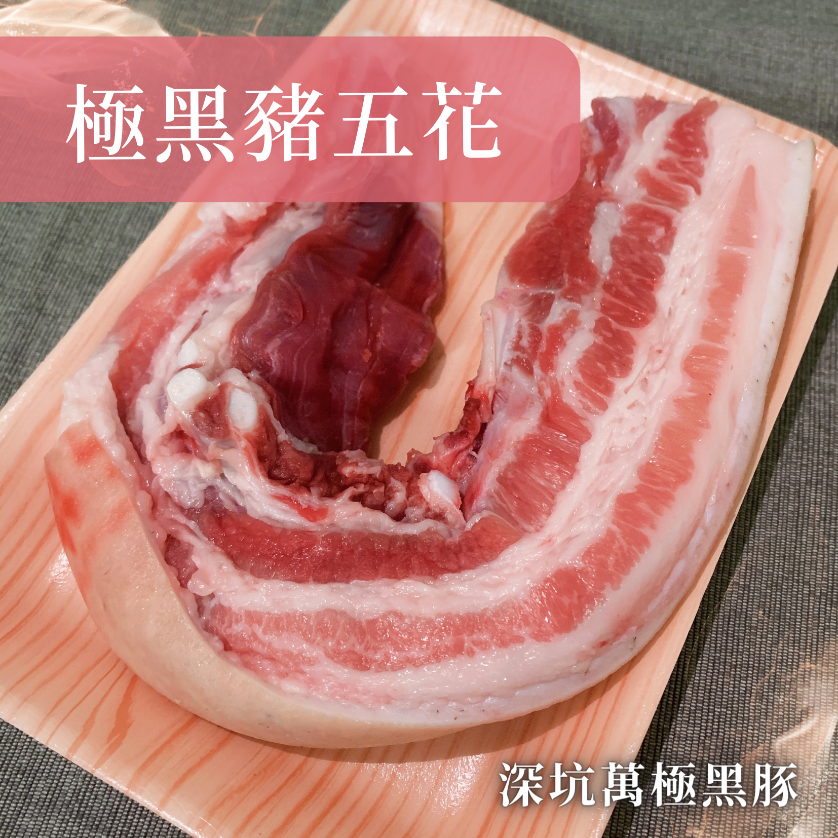 【極黑豬五花】三層肉/腹脇部