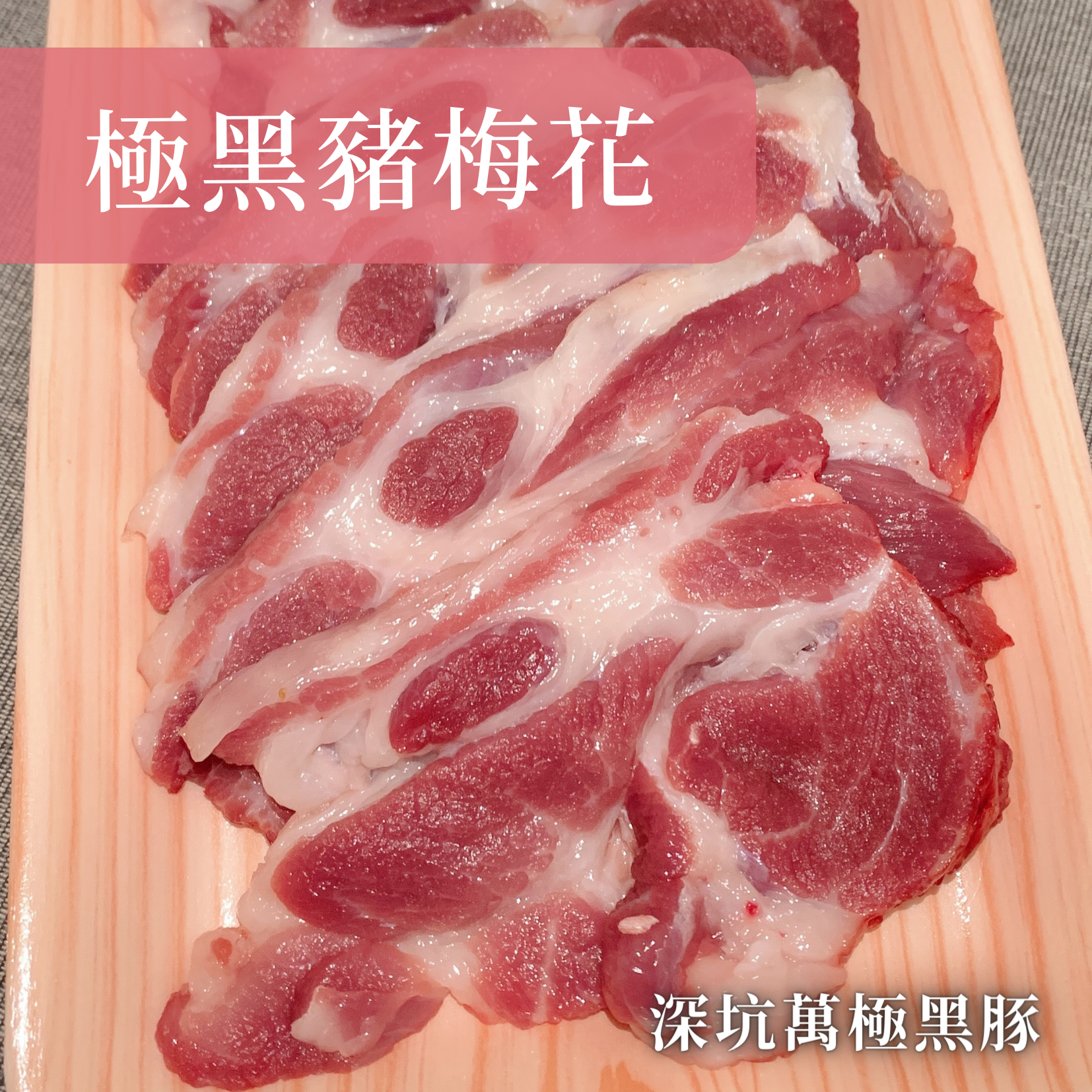 【極黑豬梅花】肩胛肉/梅頭肉