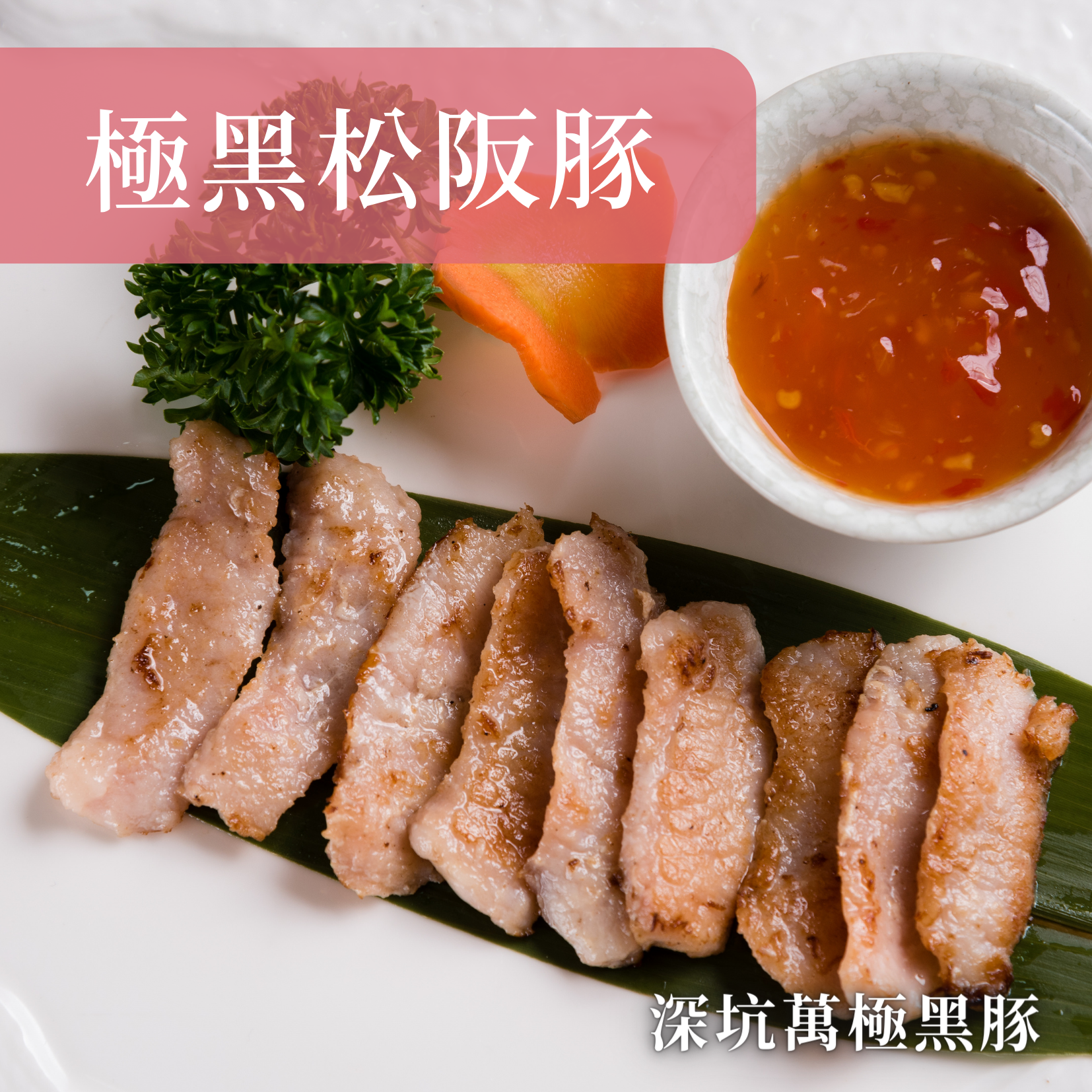 【極黑霜降豚】高檔日式料理專賣 松阪肉 黃金六兩肉
