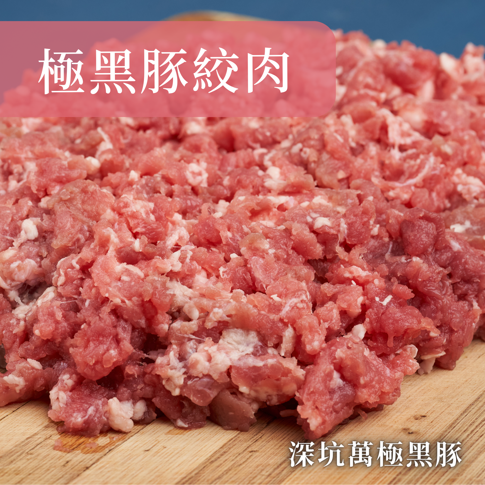【極黑豬絞肉】水餃肉/餛飩肉/香腸肉/肉燥