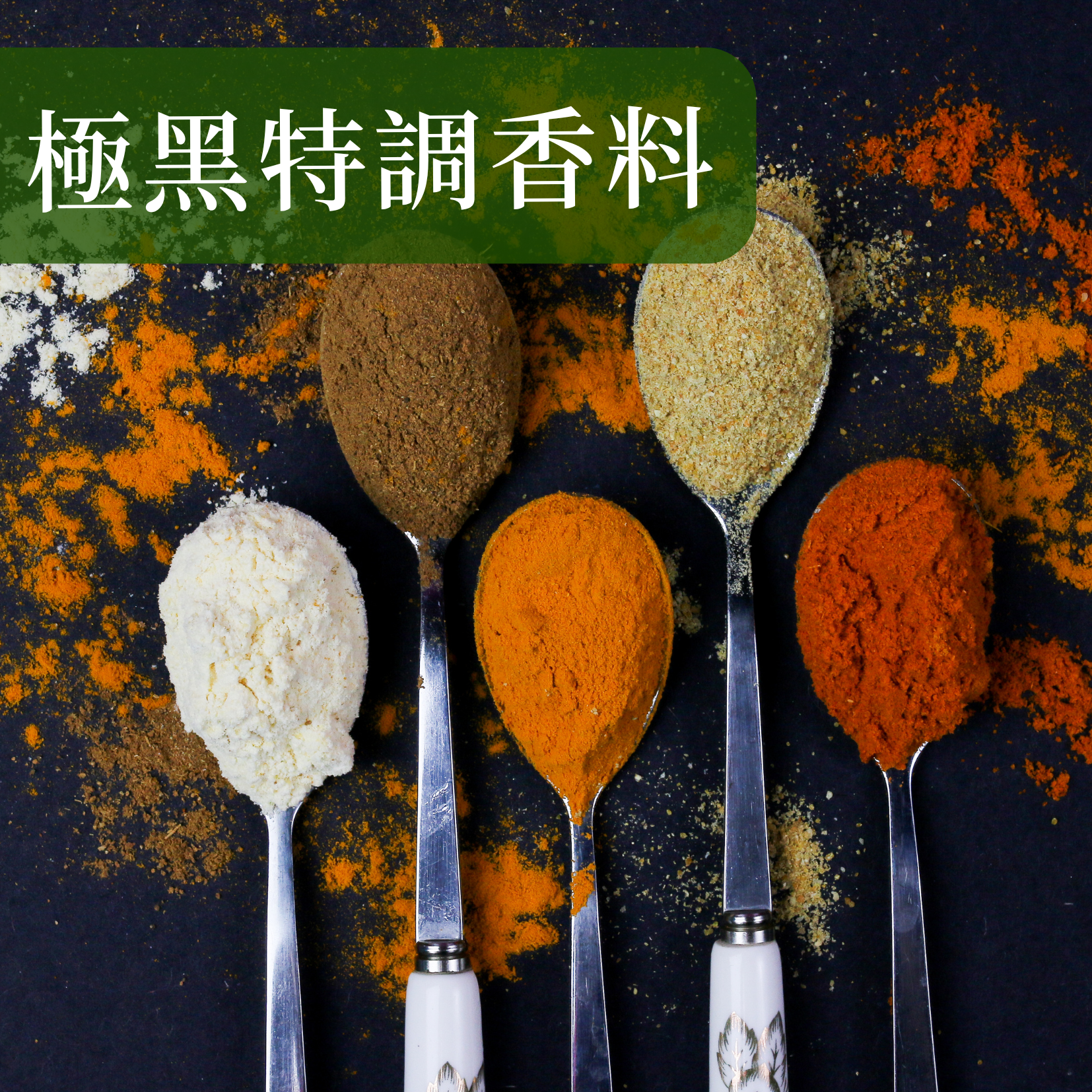 【極黑香頌】