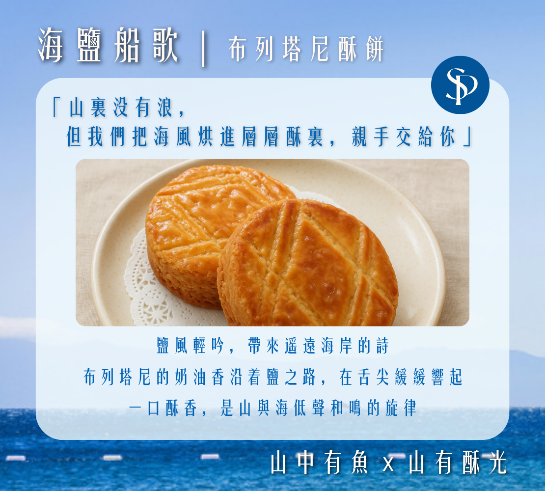 海鹽船歌｜布列塔尼奶油酥餅