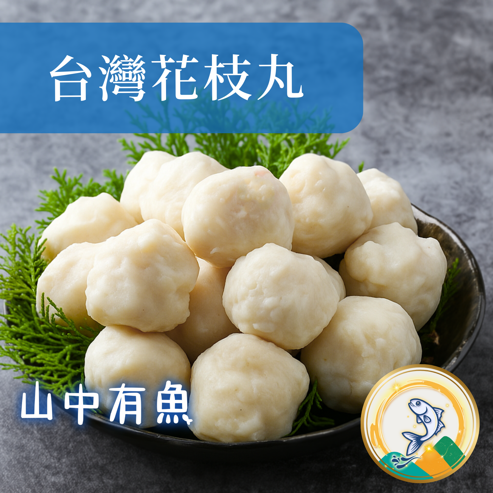 嚴選鮮嫩台灣花枝丸