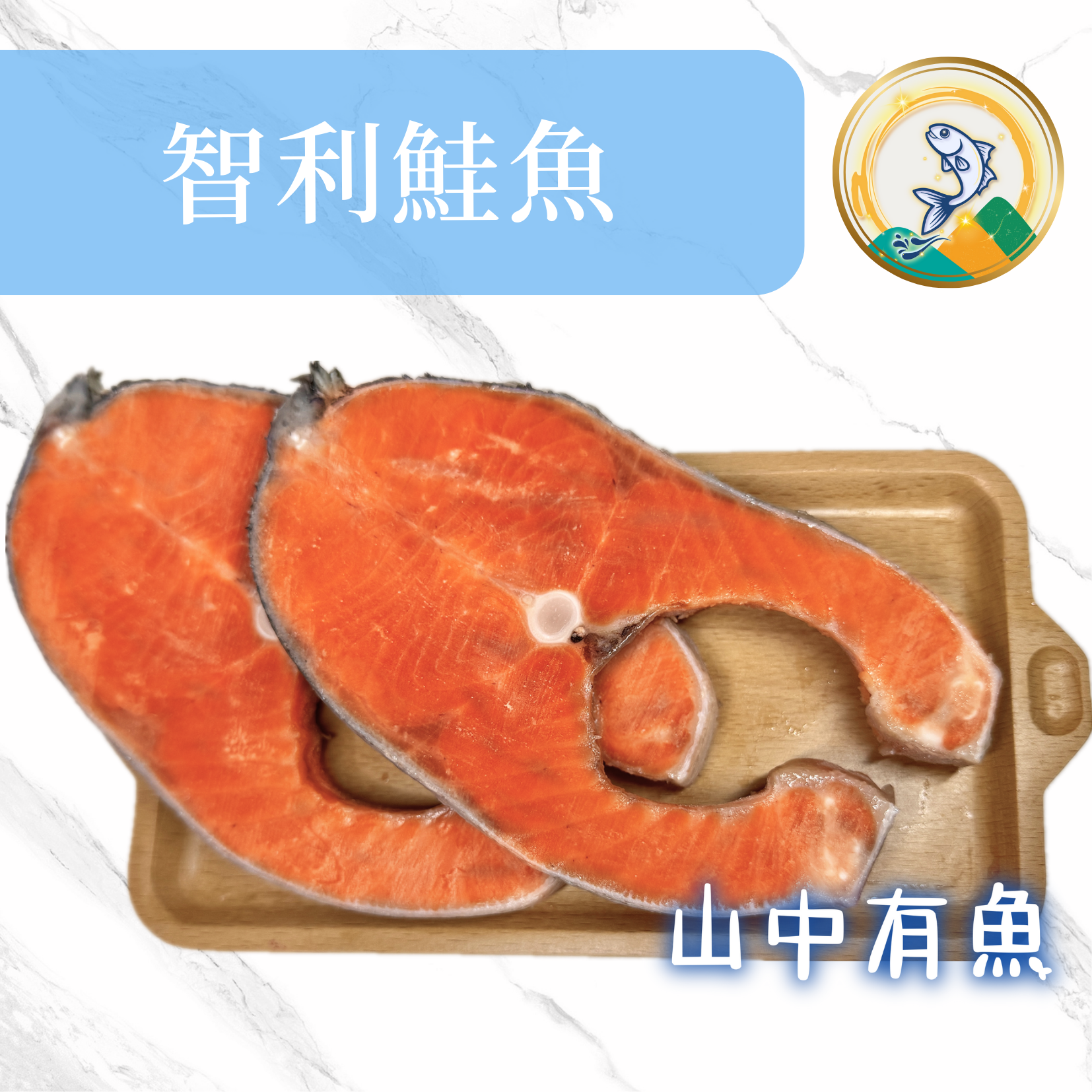 智利鮭魚片