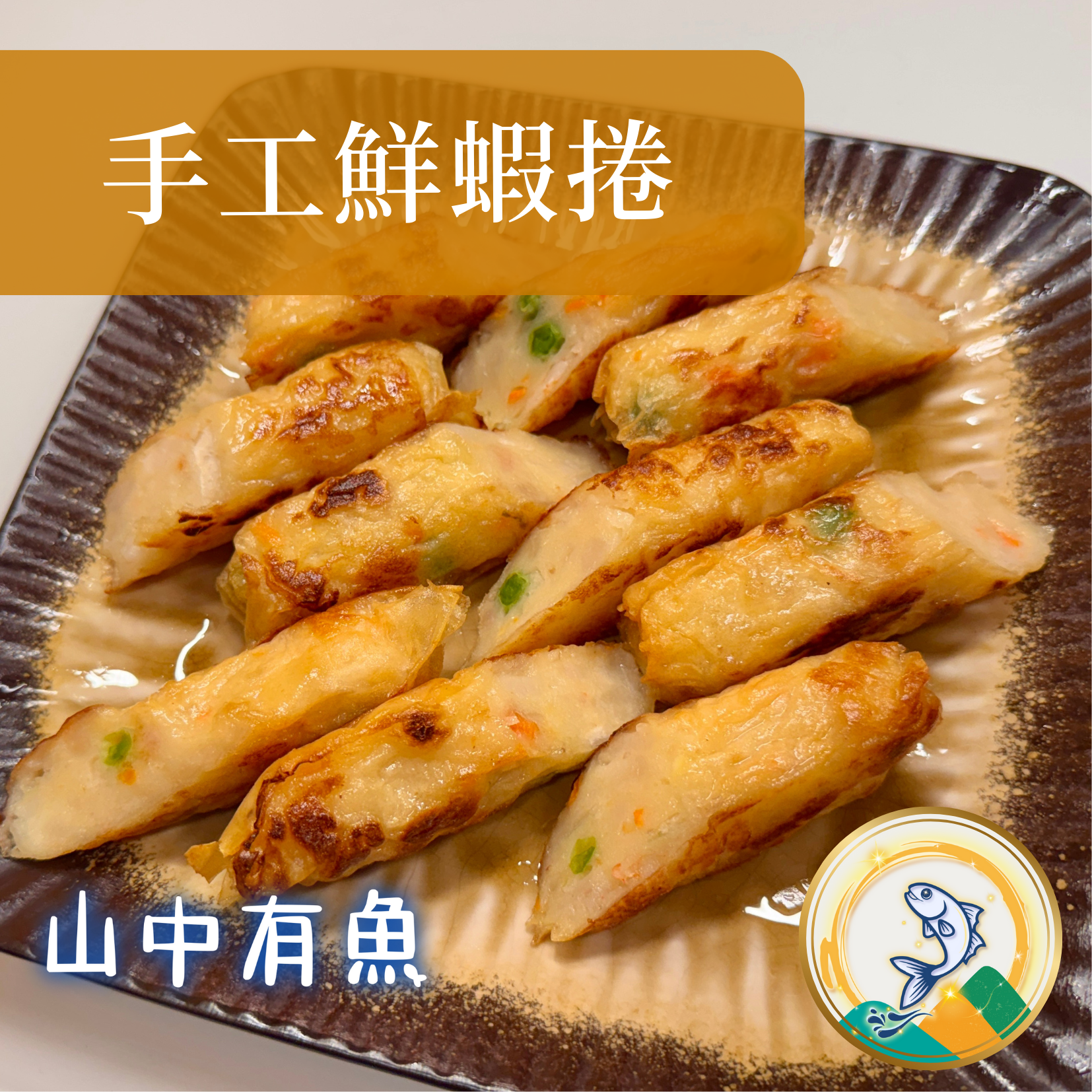 🦐手工鮮蝦捲