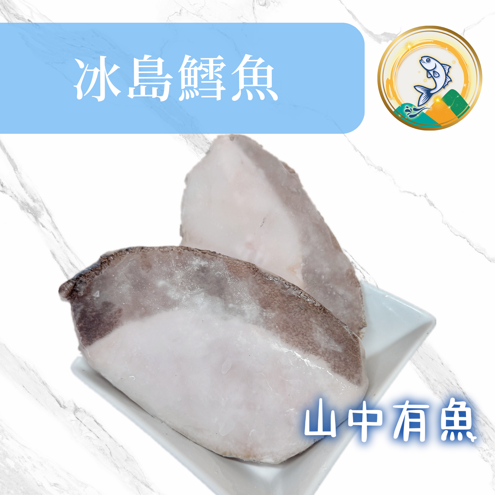 冰島鱈魚／比目魚 / 扁鱈