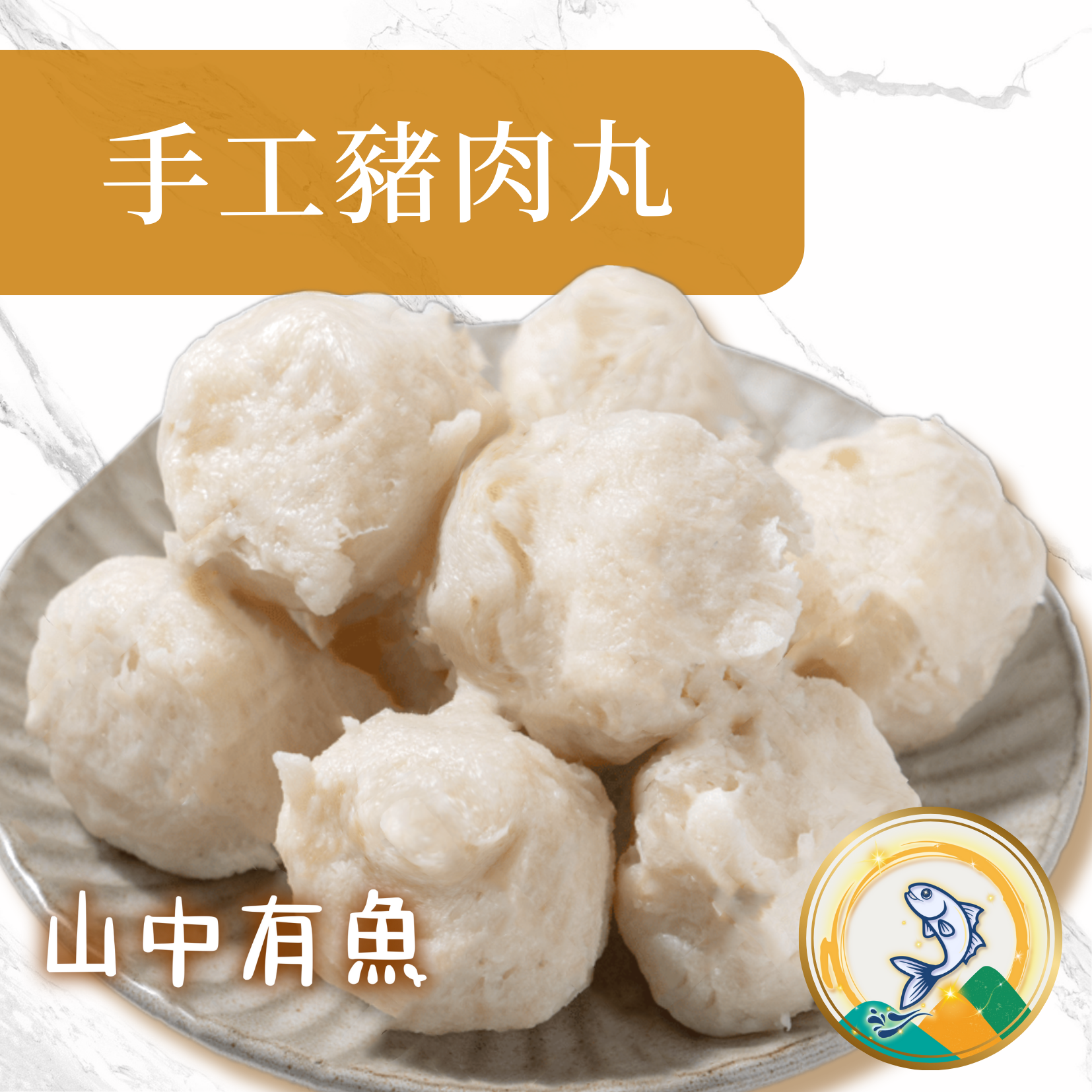 極黑嚴選｜手工Ｑ彈豬肉貢丸