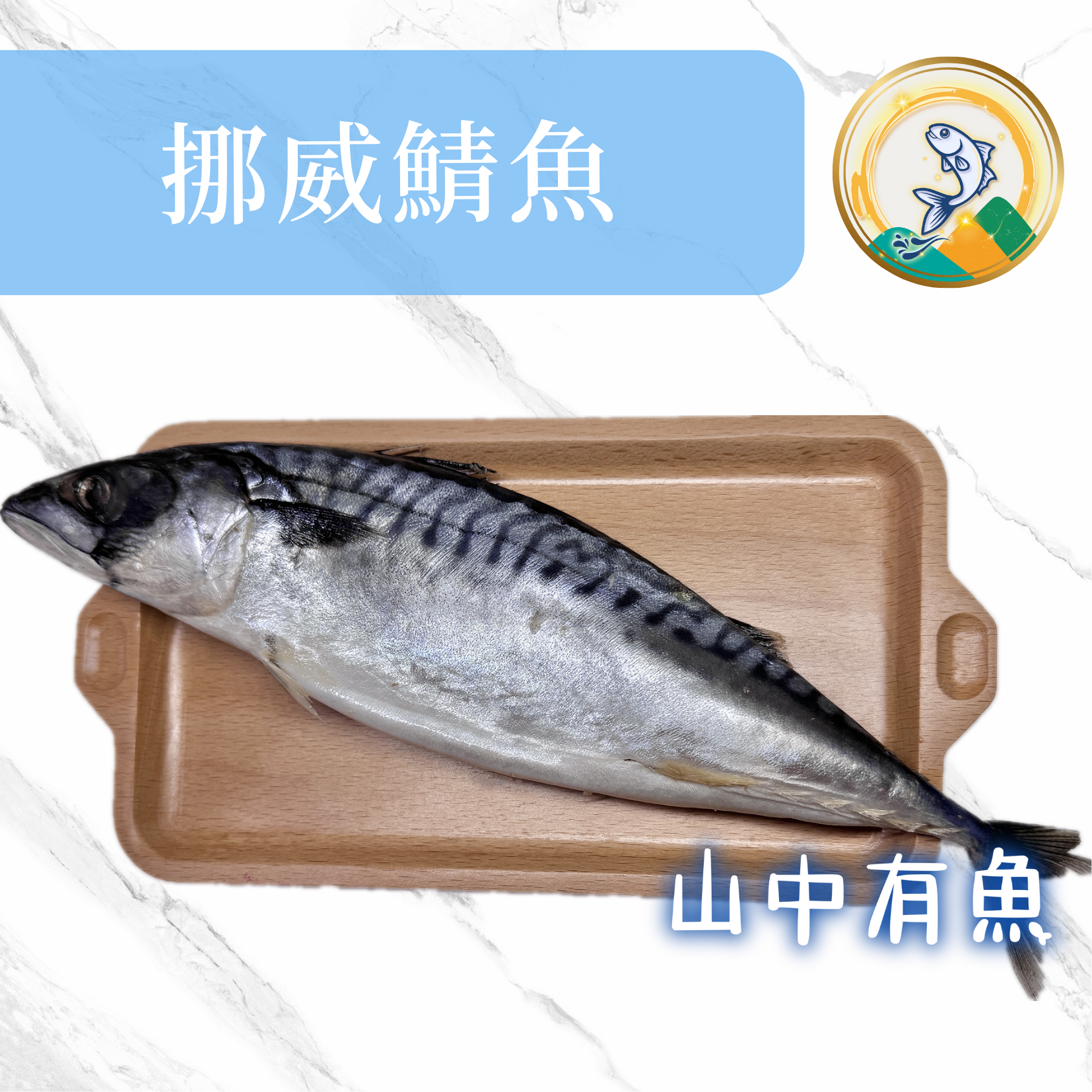 挪威鯖魚片＜無鹽漬＞