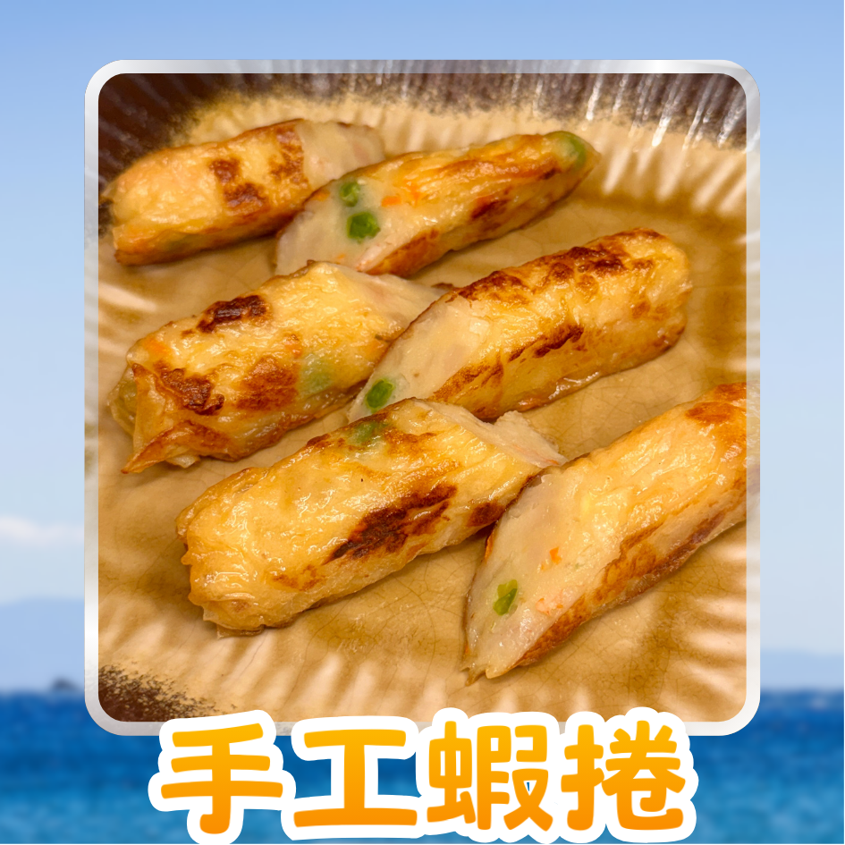 🦐手工鮮蝦捲
