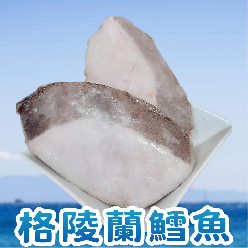 鱈魚／比目魚