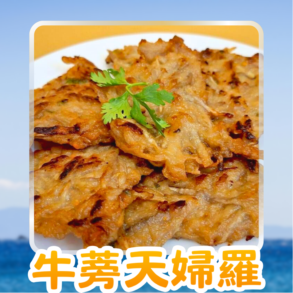 手工牛蒡天婦羅｜長壽金酥🥢酥脆小點心