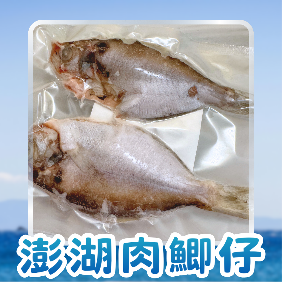 限量！澎湖野生肉魚／肉鯽仔