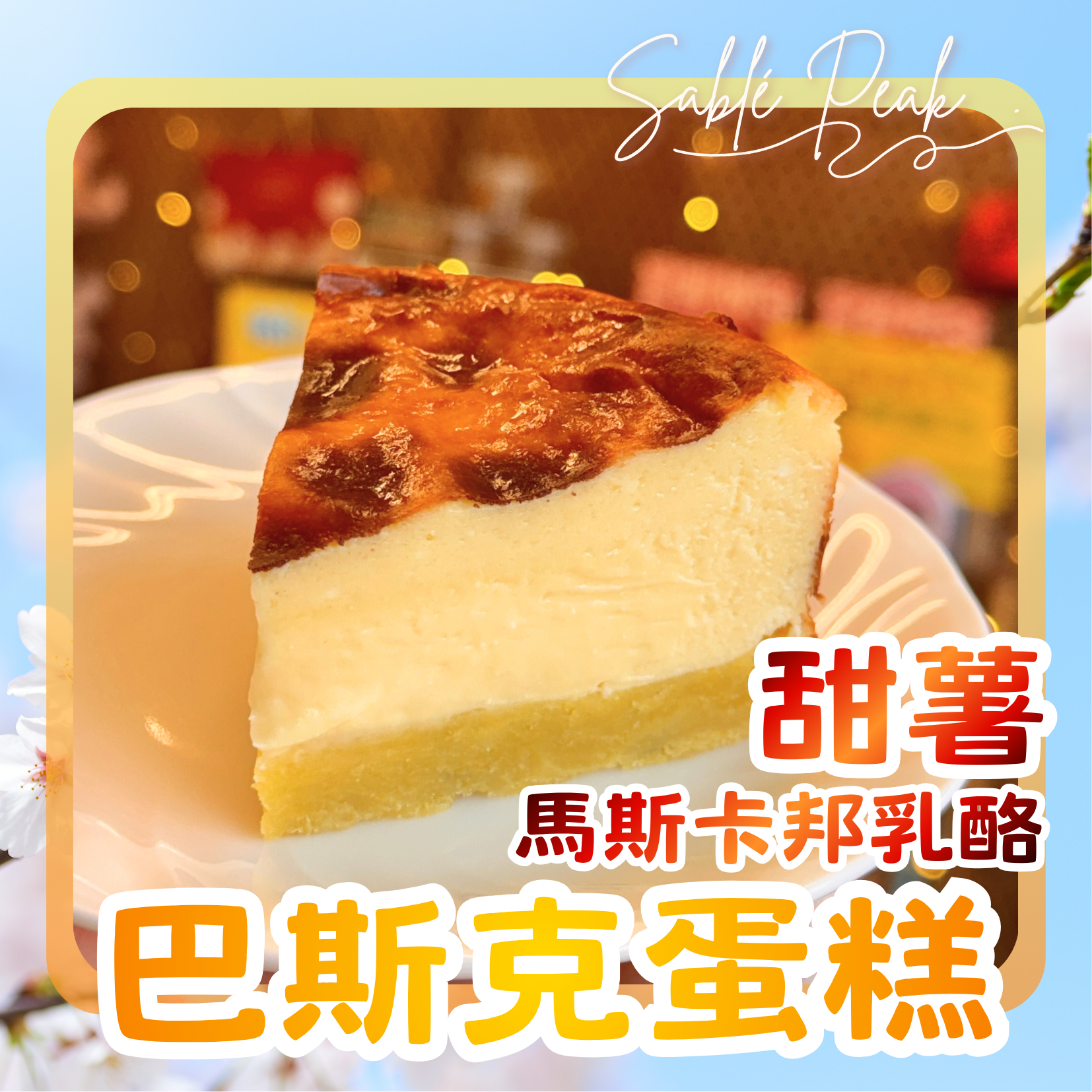 甜薯巴斯克×馬斯卡邦乳酪 ✨買1送1 -團購下午茶＼濃郁系地瓜乳酪蛋糕