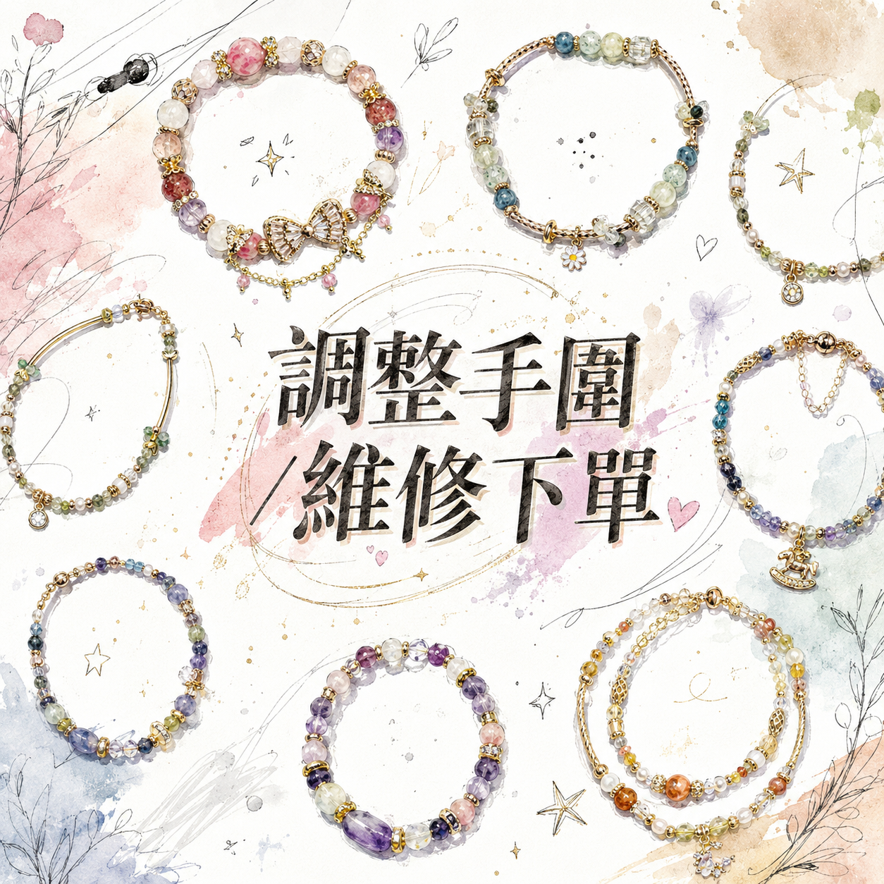 調整手圍/維修下單